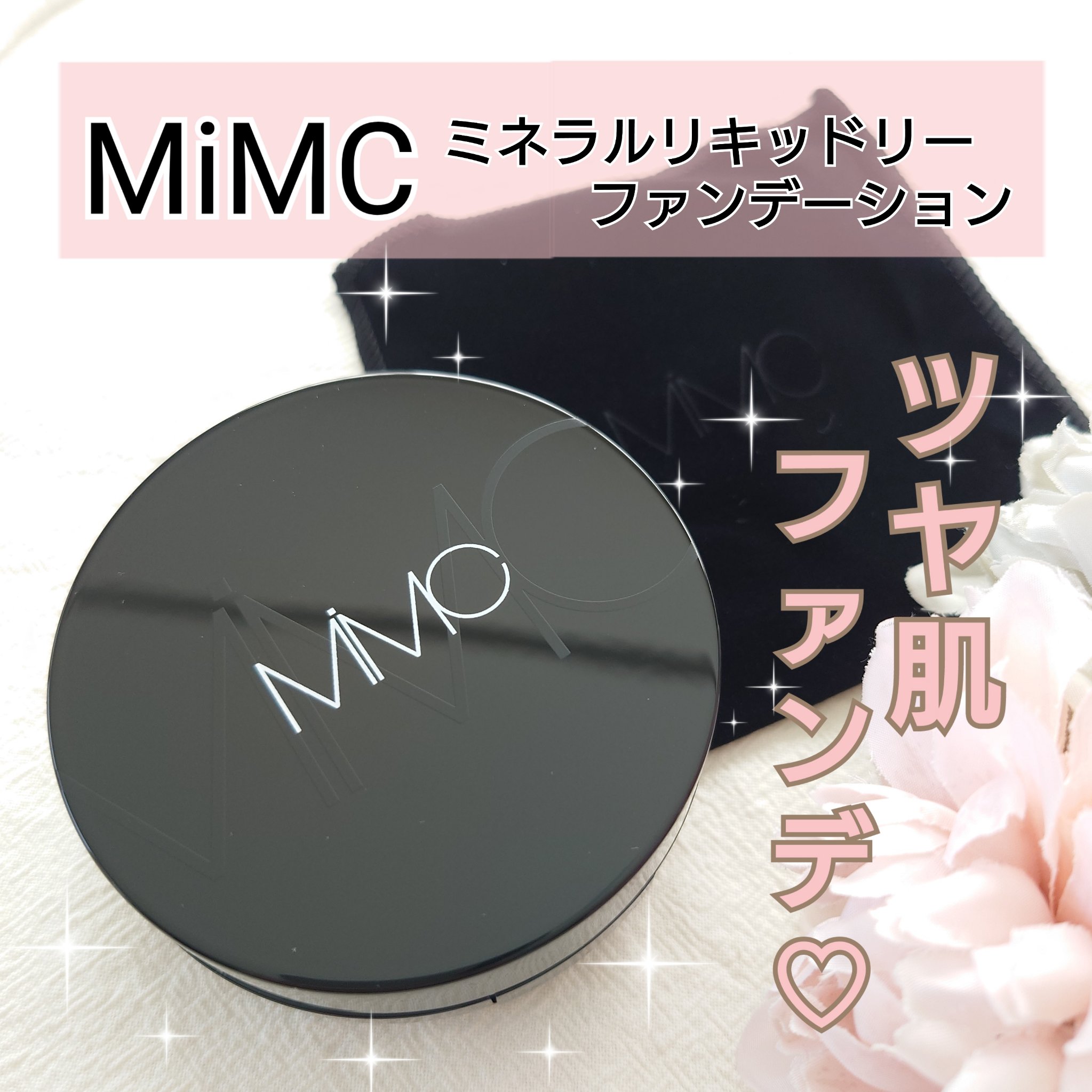 MiMC ミネラルリキッドリーファンデーションのクチコミ「ミネラルリキッドリーファンデーション
(リフィル＆ケース)
SPF22・PA++


透明感の.....」（1枚目）