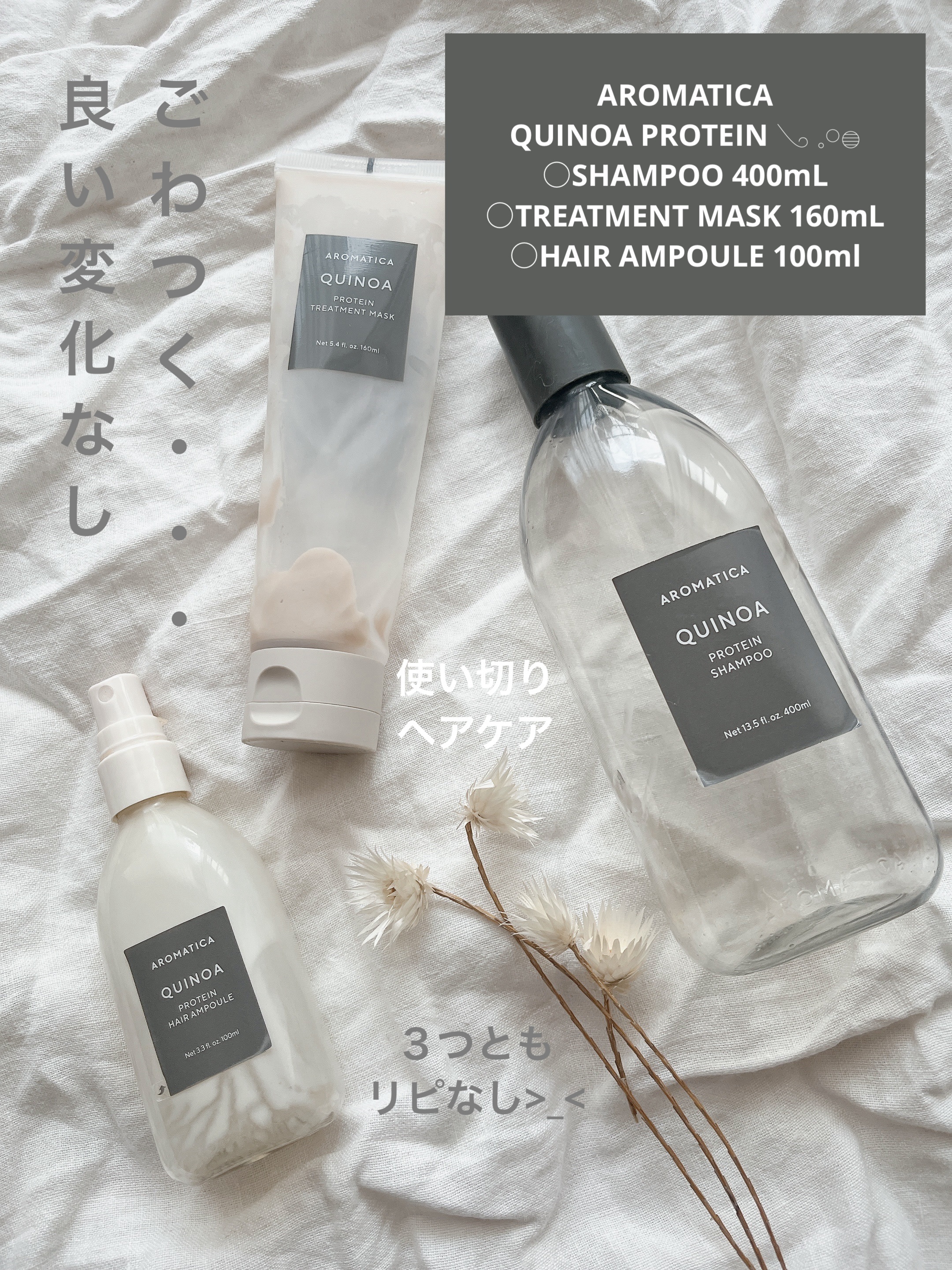 キヌアプロティンアンプル/AROMATICA/アウトバストリートメントを使ったクチコミ（1枚目）