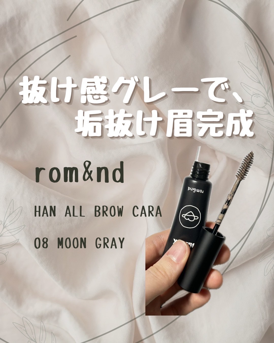 ハンオールブロウカラ/rom&nd/眉マスカラを使ったクチコミ（1枚目）