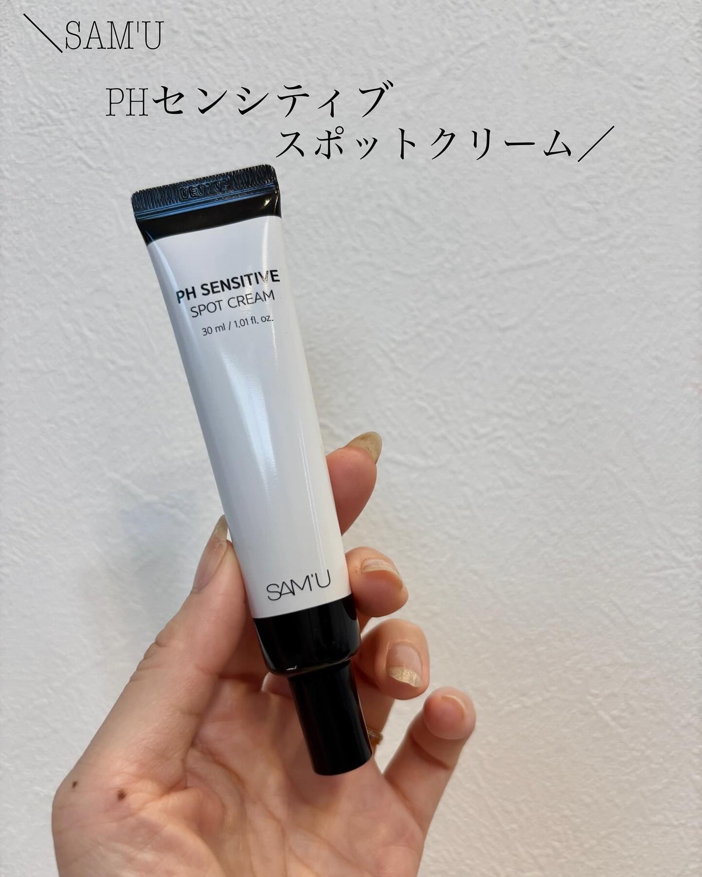 PHセンシティブスポットクリーム/SAM'U/フェイスクリームを使ったクチコミ(1枚目)