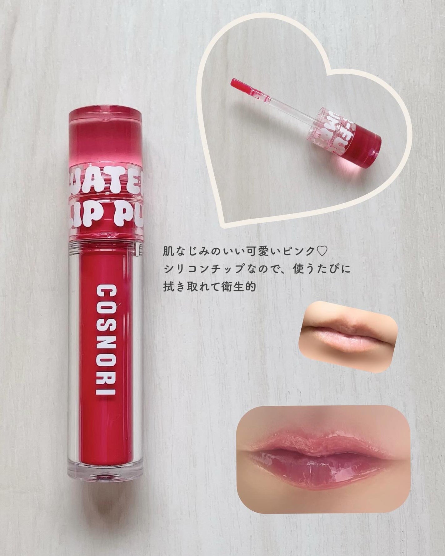 ウォーターフルリッププランパー/COSNORI/リッププランパーを使ったクチコミ(4枚目)