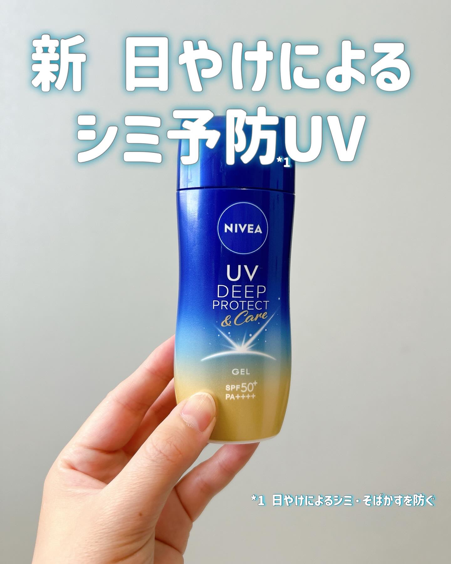 ニベアUV ディープ プロテクト＆ケア ジェル/ニベア/日焼け止めジェルを使ったクチコミ（1枚目）