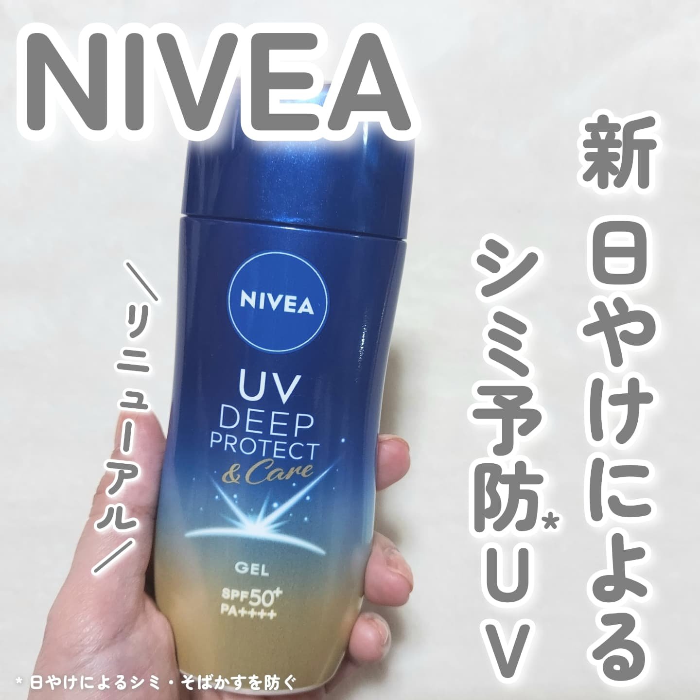 ニベアUV ディープ プロテクト＆ケア ジェル/ニベア/日焼け止めジェルを使ったクチコミ（1枚目）