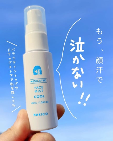 薬用制汗フェイスミスト クール/NAKICO/デオドラント・制汗剤を使ったクチコミ(7枚目)