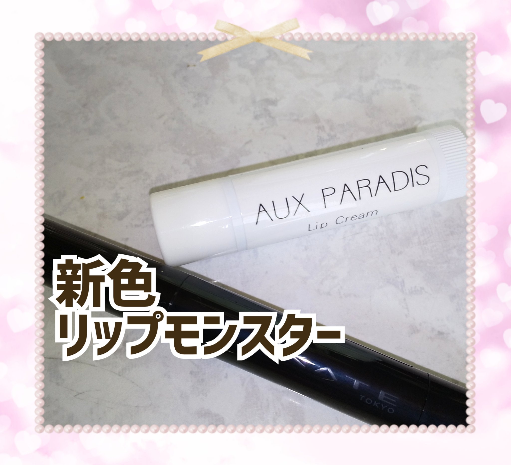 Lip Cream/AUX PARADIS/リップクリームを使ったクチコミ（1枚目）