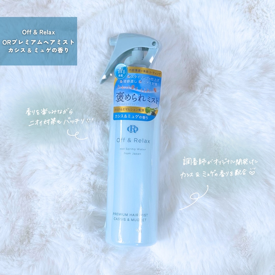ＯＲプレミアムヘアミスト　カシス＆ミュゲの香り/Off&Relax/ヘアミストを使ったクチコミ（2枚目）