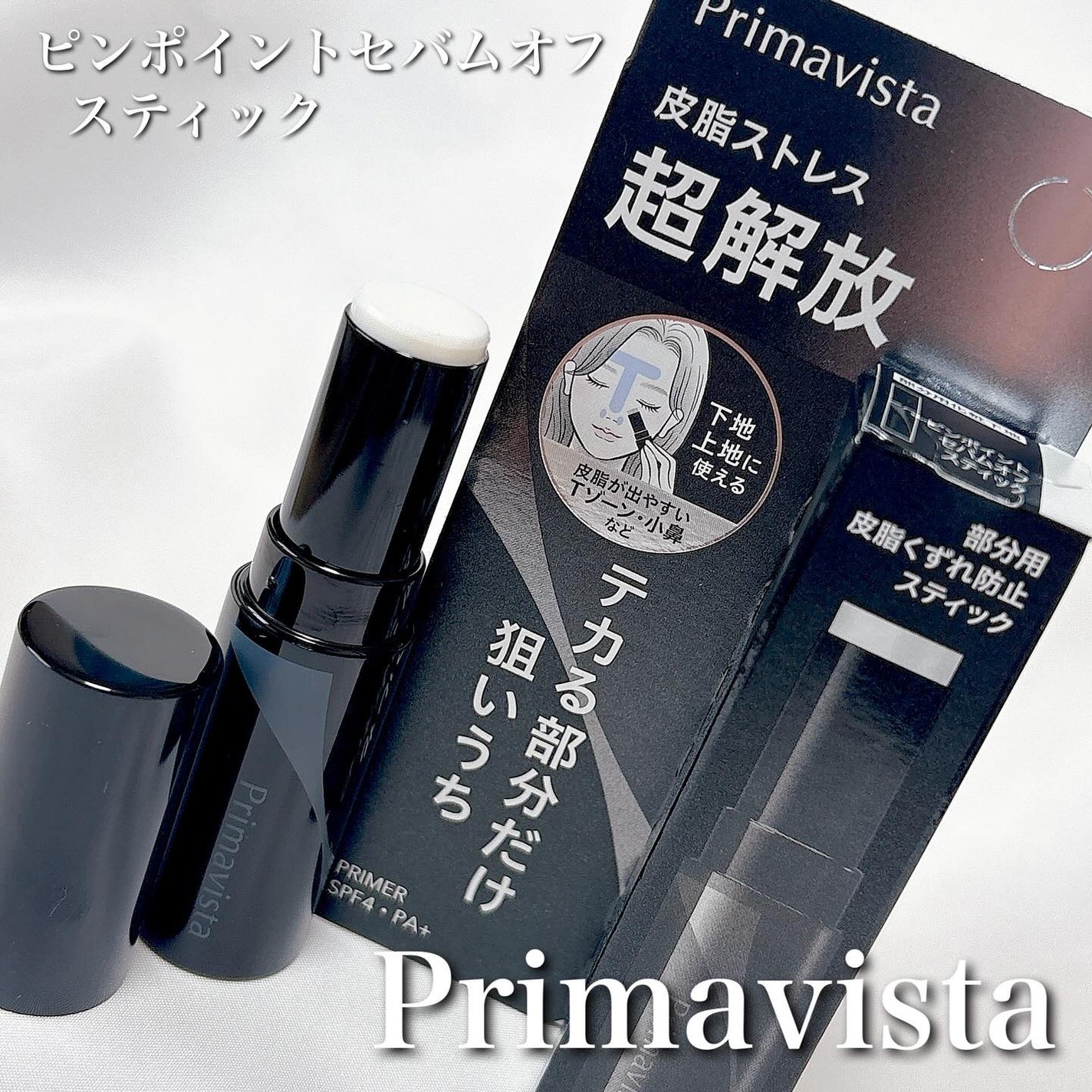 ピンポイントセバムオフ スティック/プリマヴィスタ/化粧下地を使ったクチコミ(1枚目)