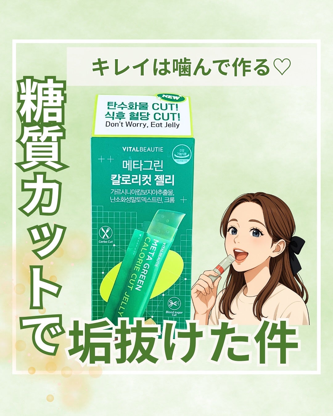 メタグリーン カロリーカットゼリー/VITALBEAUTIE/ボディサプリメントを使ったクチコミ(1枚目)