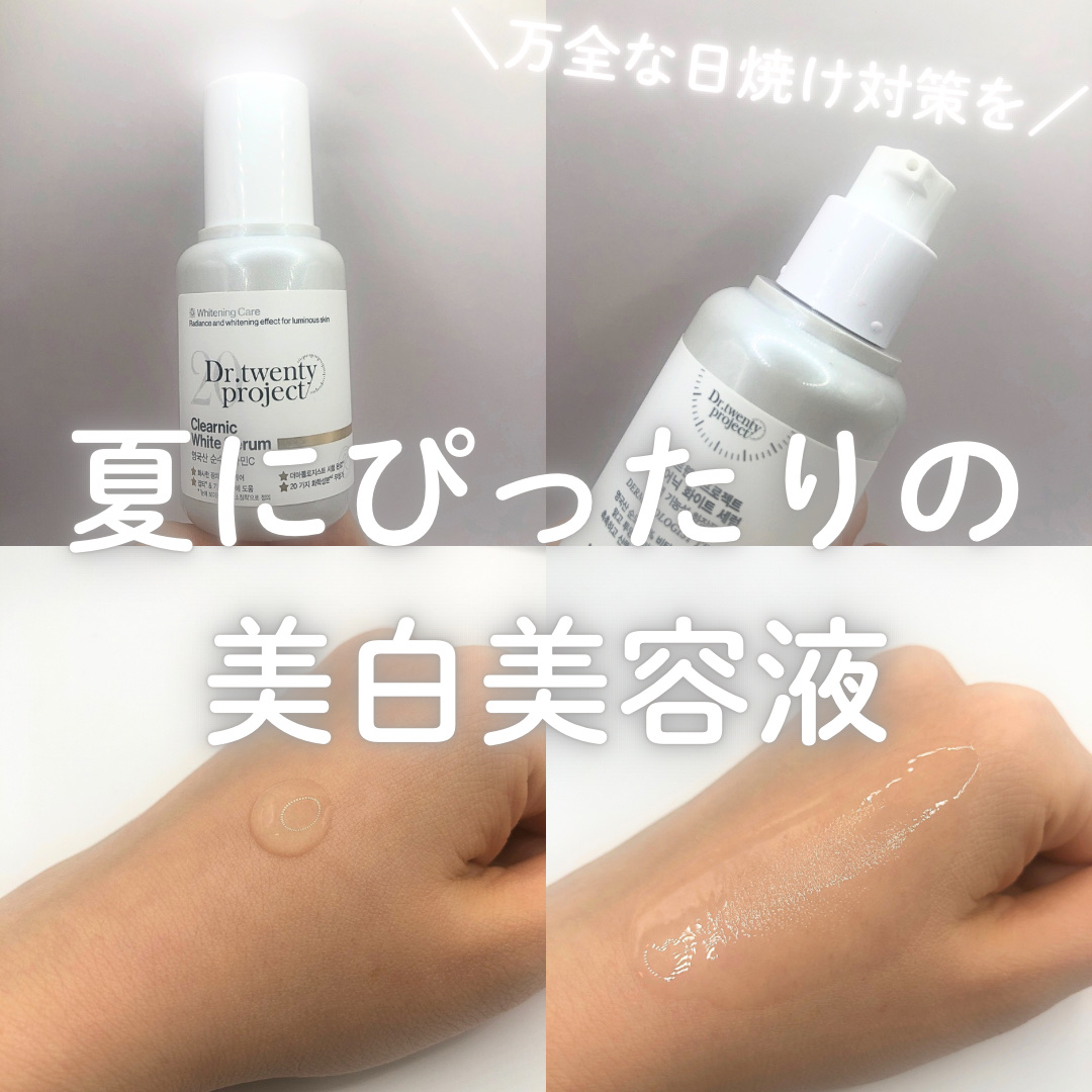 クリアニックホワイトセラム/Dr.Twenty Project/美容液を使ったクチコミ（1枚目）