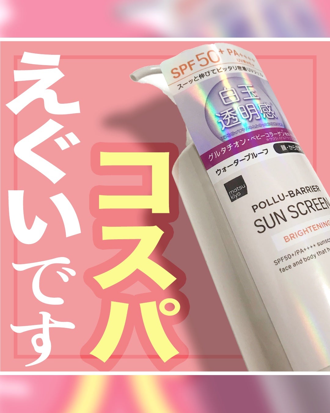 ポリュバリア UVジェル/matsukiyo/日焼け止めジェルを使ったクチコミ(1枚目)