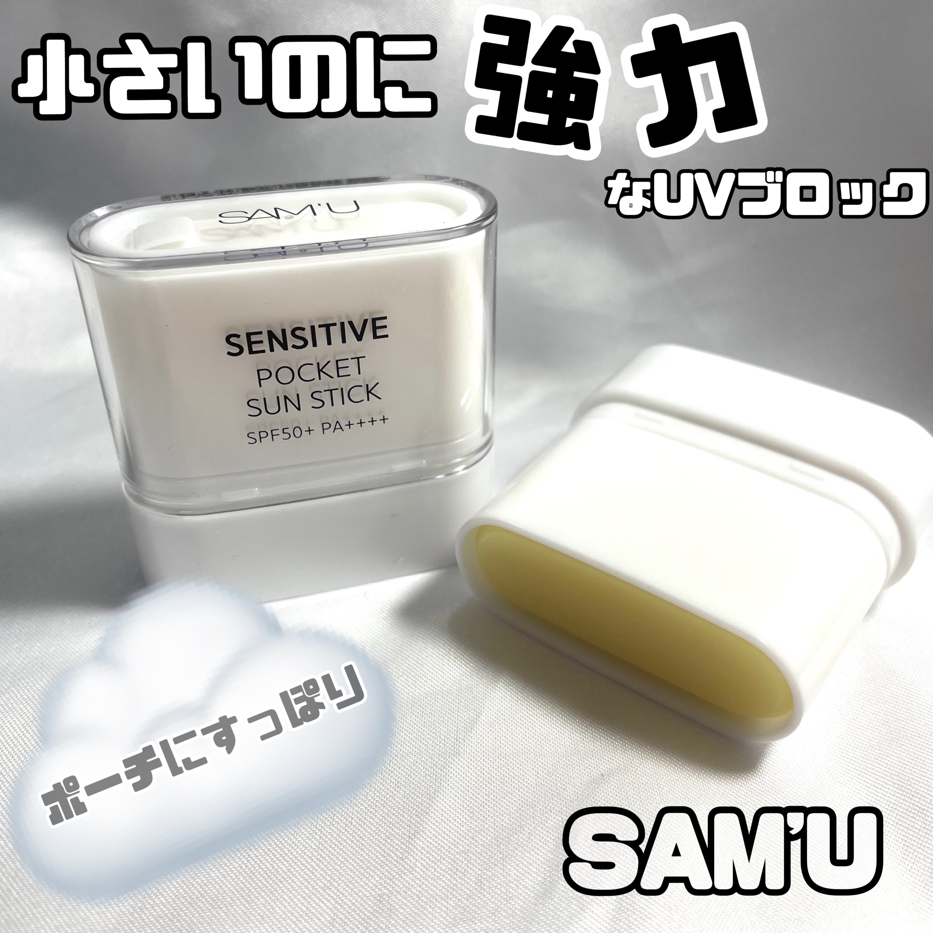 センシティブポケットサンスティック/SAM'U/日焼け止めスティックを使ったクチコミ（1枚目）