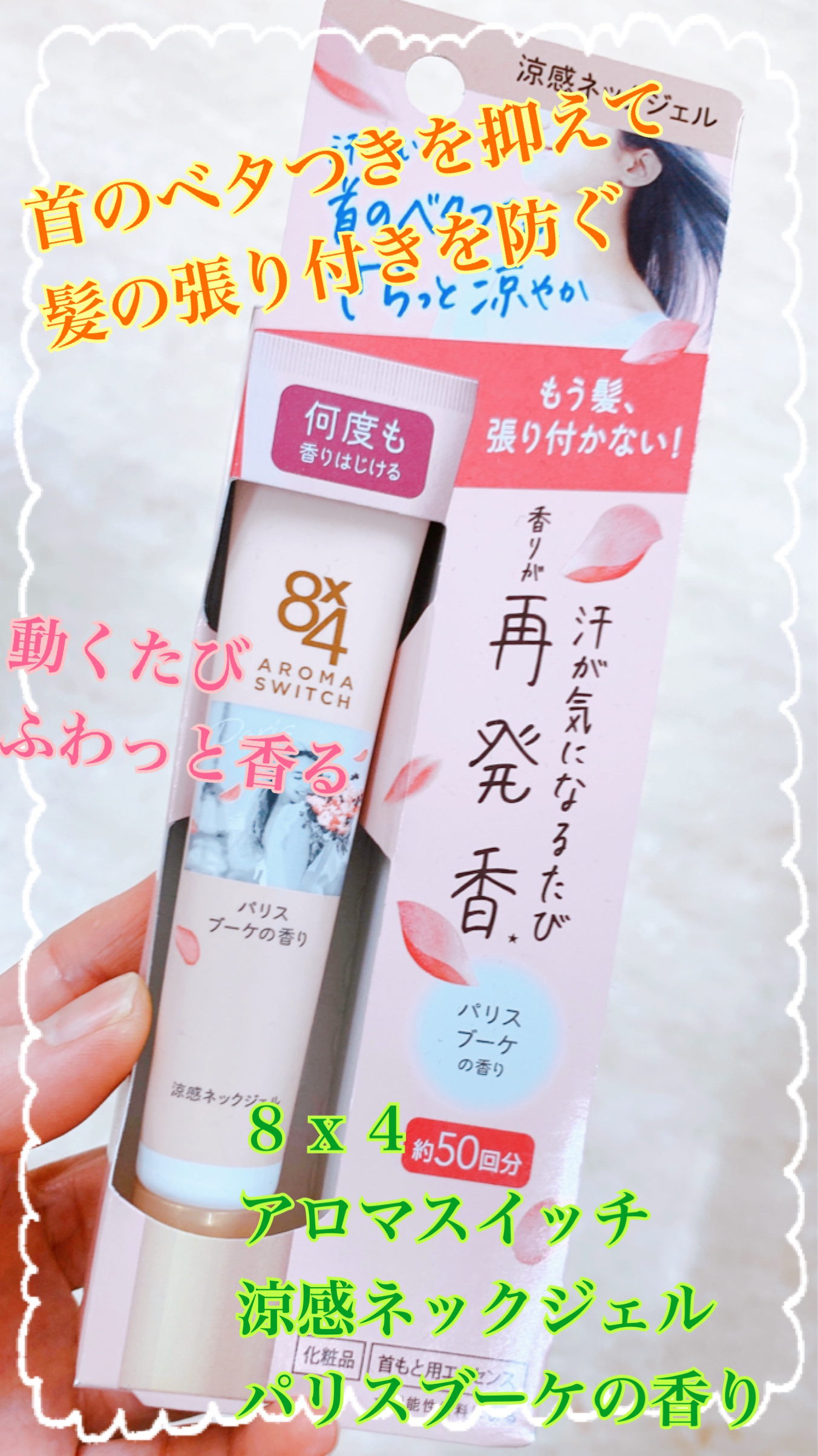 8x4 アロマスイッチ 涼感ネックジェル パリスブーケの香り/８ｘ４/デオドラント・制汗剤を使ったクチコミ（1枚目）