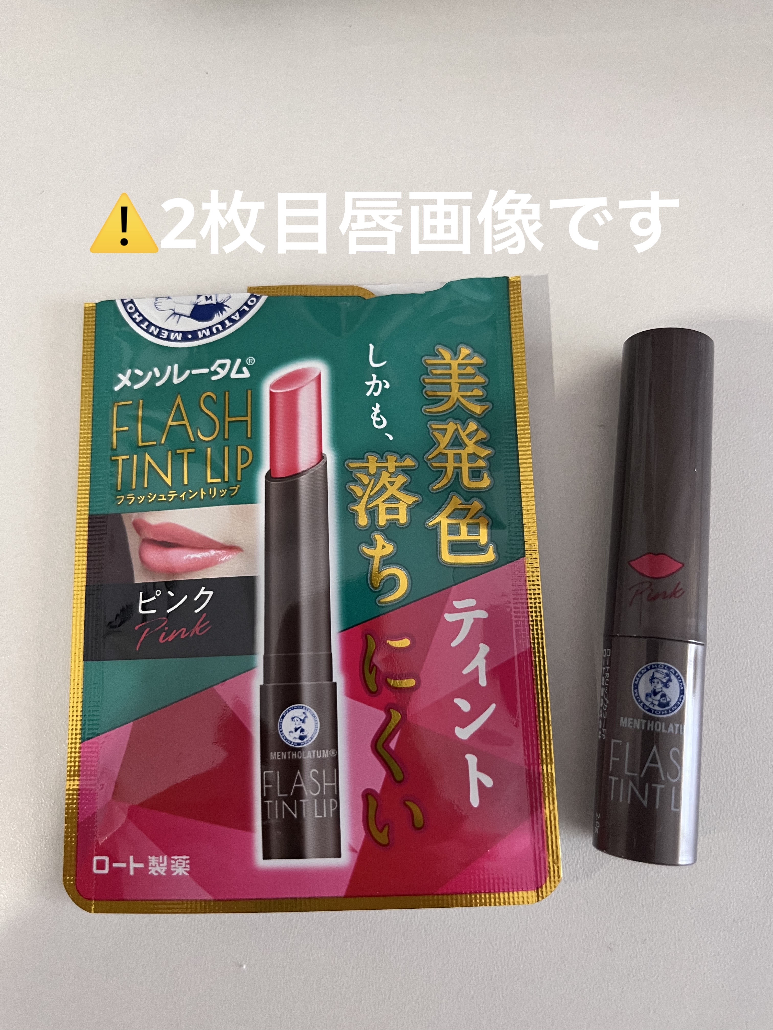 メンソレータム フラッシュティントリップ ピンク/メンソレータム/リップティントを使ったクチコミ（1枚目）