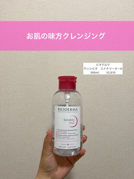 サンシビオ エイチツーオー D/ビオデルマ/クレンジングウォーターを使ったクチコミ(1枚目)