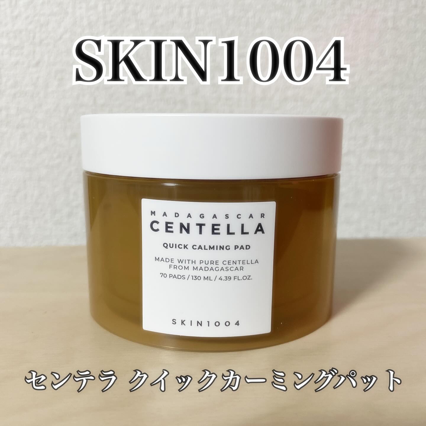 センテラ クイックカーミングパッド/SKIN1004/トナーパッドを使ったクチコミ（1枚目）