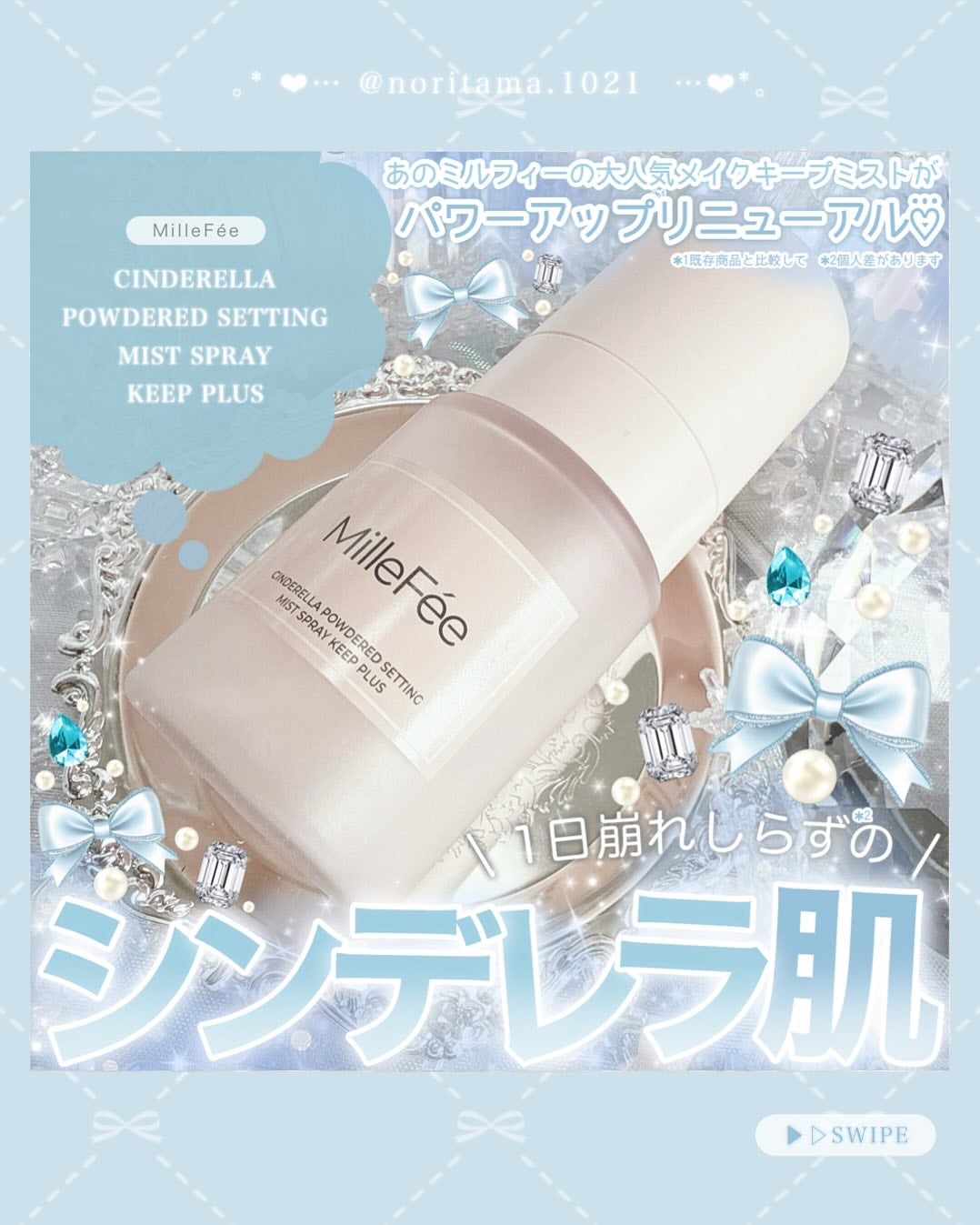 シンデレラパウダリーミスト キープ+/MilleFée/フィックスミストを使ったクチコミ(1枚目)