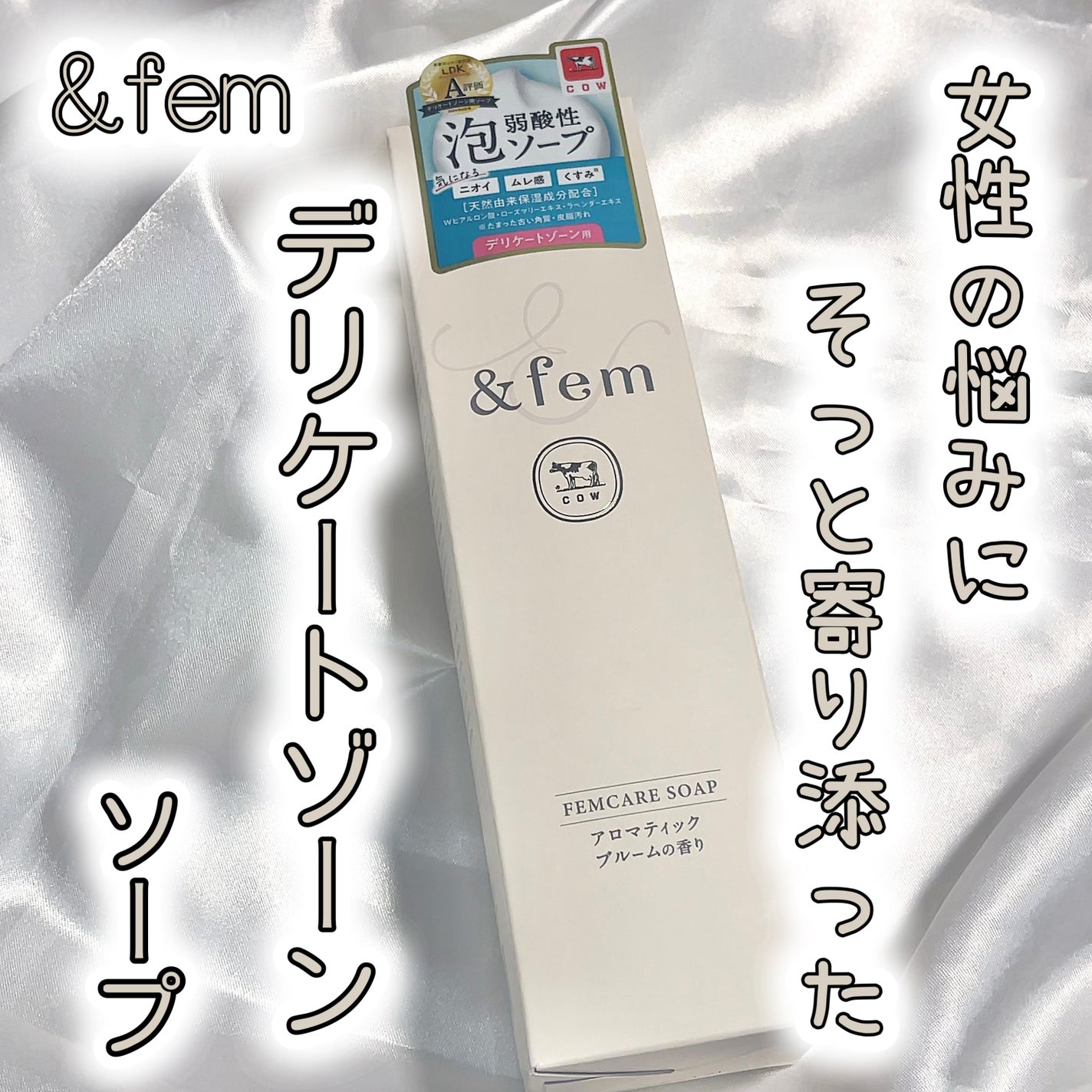アンドフェム フェムケア泡ソープ/&fem/デリケートゾーンケアを使ったクチコミ(1枚目)