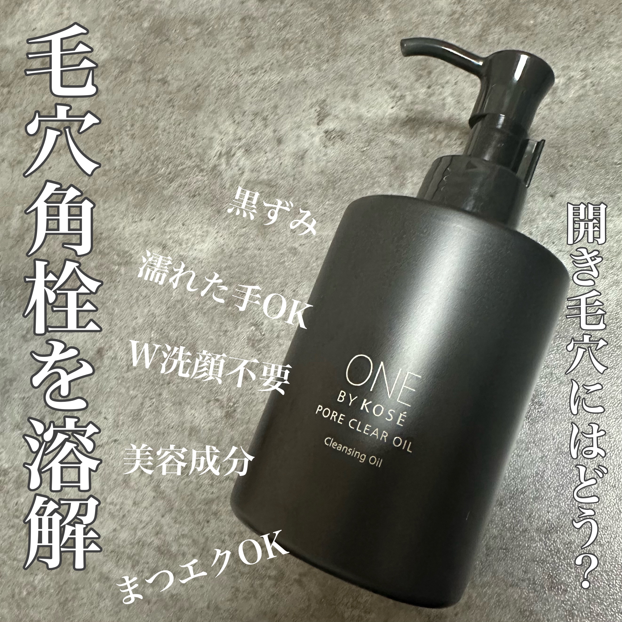 ポアクリア オイル/ONE BY KOSE/オイルクレンジングを使ったクチコミ（1枚目）