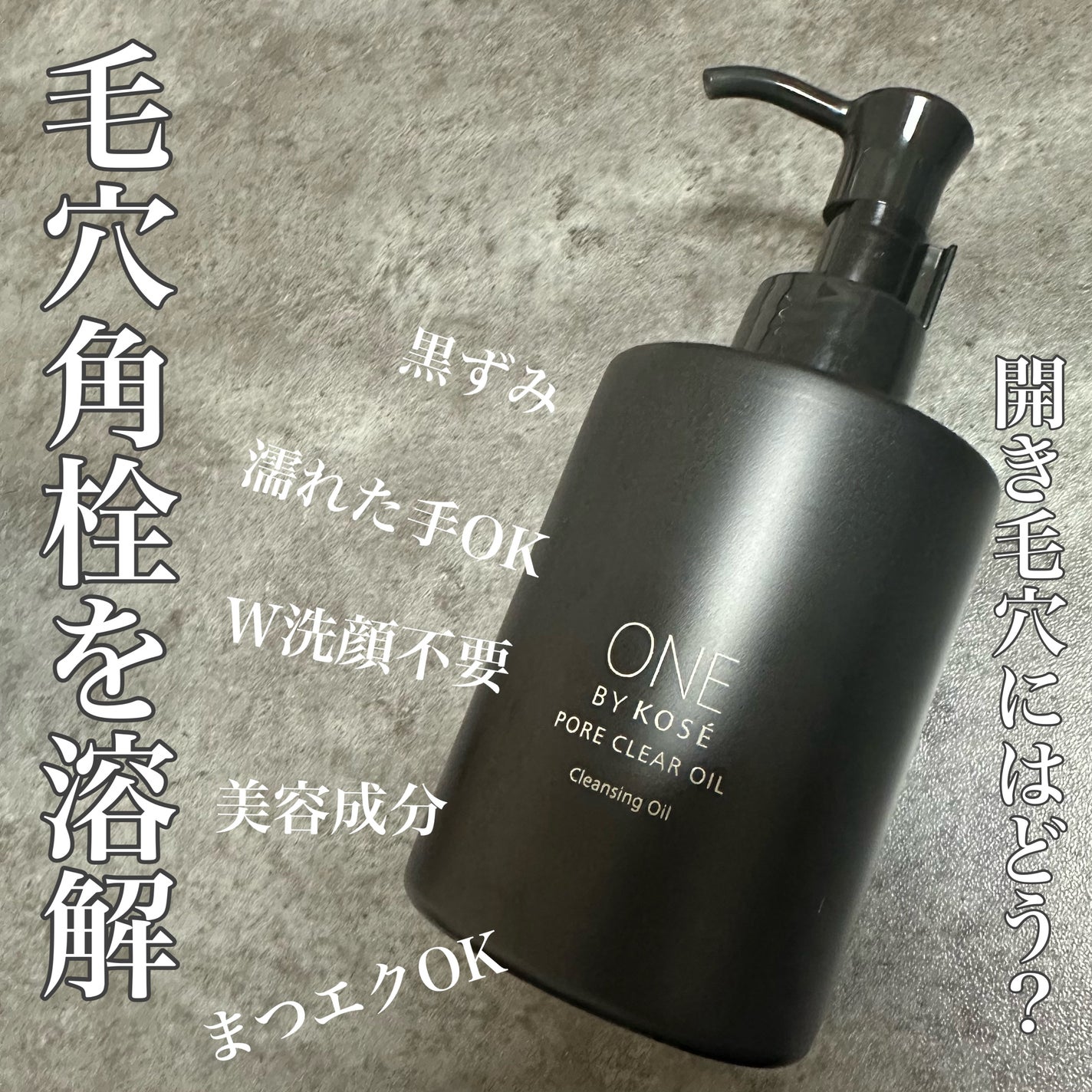 ポアクリア オイル/ONE BY KOSE/オイルクレンジングを使ったクチコミ(1枚目)