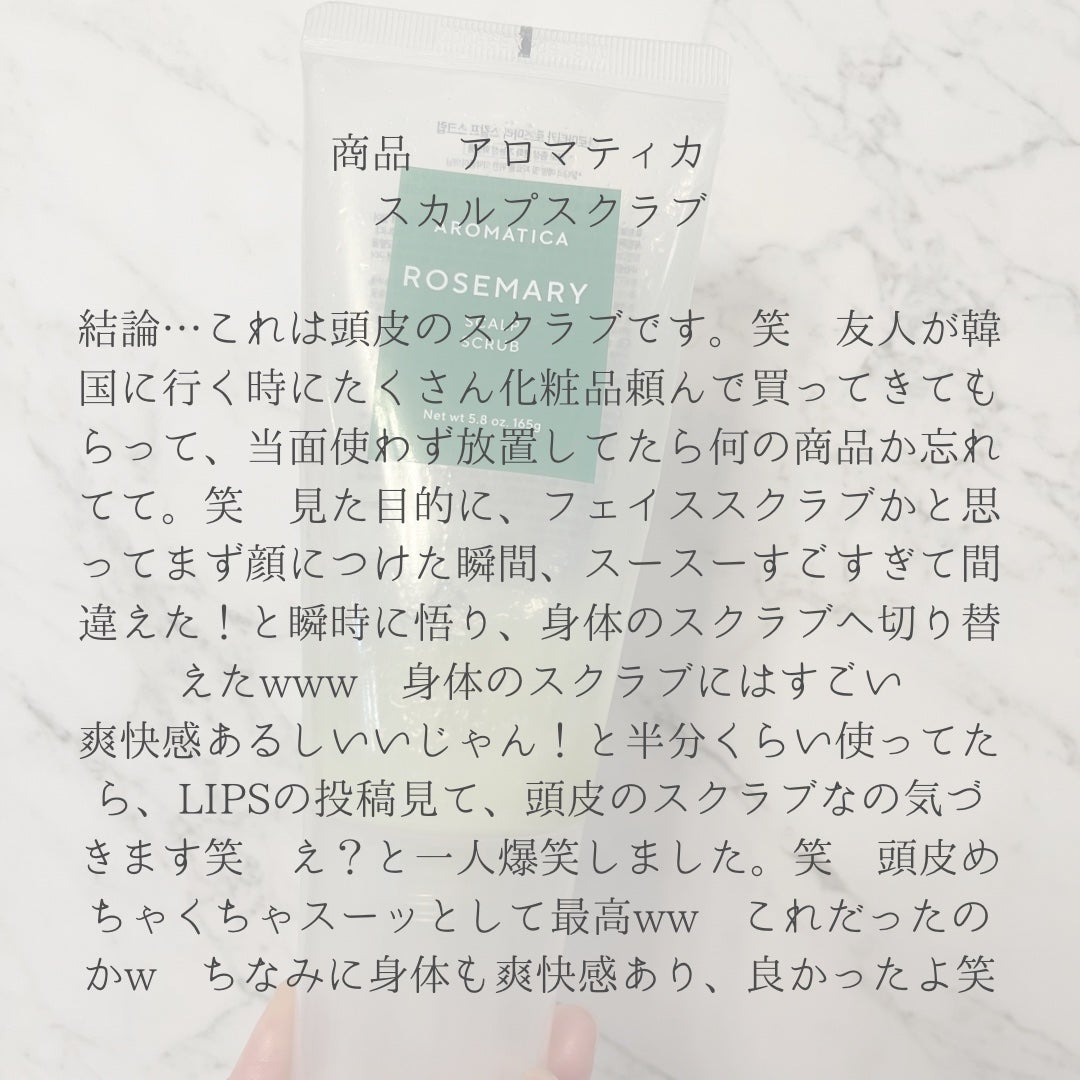 ローズマリー スカルプ スクラブ/AROMATICA/ヘッドスクラブを使ったクチコミ(3枚目)