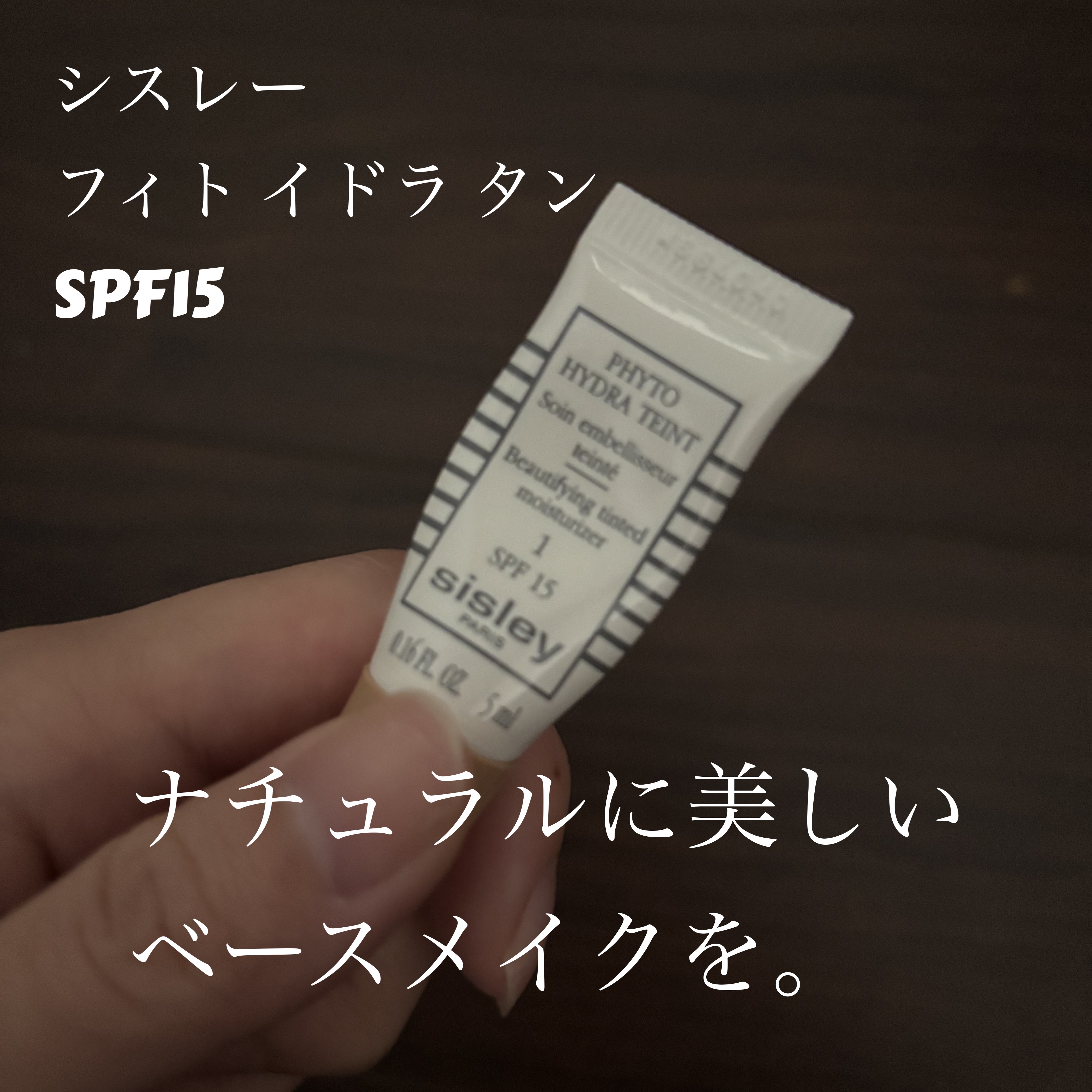 フィト イドラ タン/シスレー/化粧下地を使ったクチコミ（1枚目）