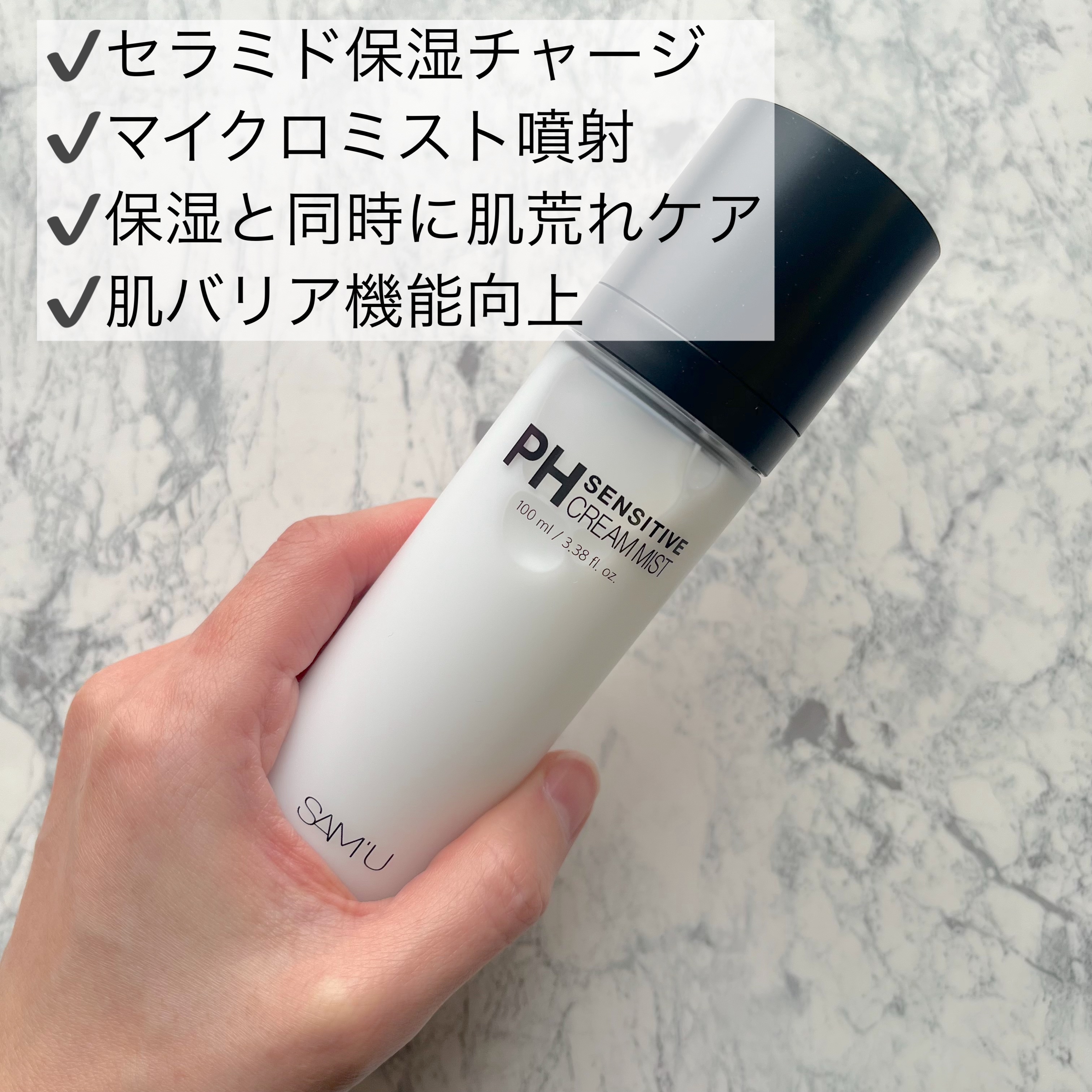PHセンシティブクリームミスト/SAM'U/ミスト状化粧水を使ったクチコミ（3枚目）