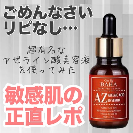 AZアゼライン酸10セラム/コスデバハ/美容液を使ったクチコミ(1枚目)