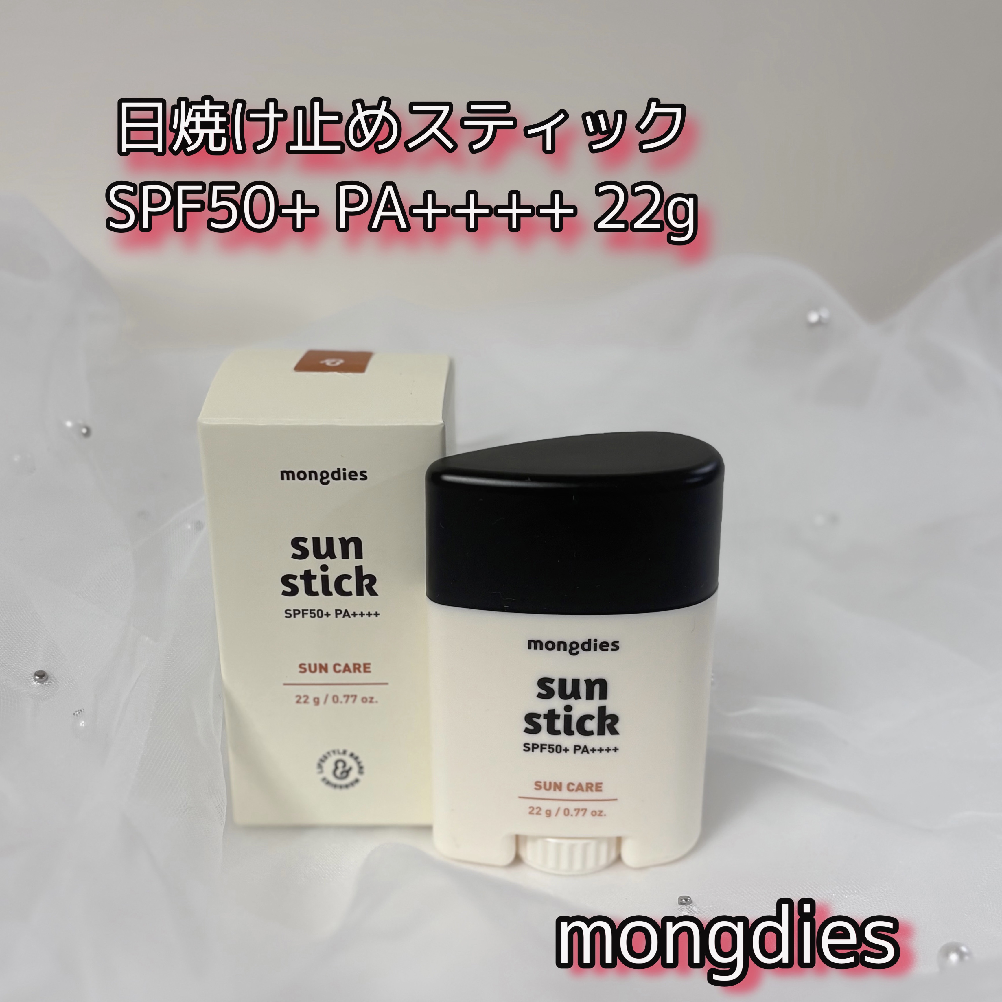 日焼け止めスティックSPF50＋ PA++++/モンディエス/日焼け止めスティックを使ったクチコミ（1枚目）
