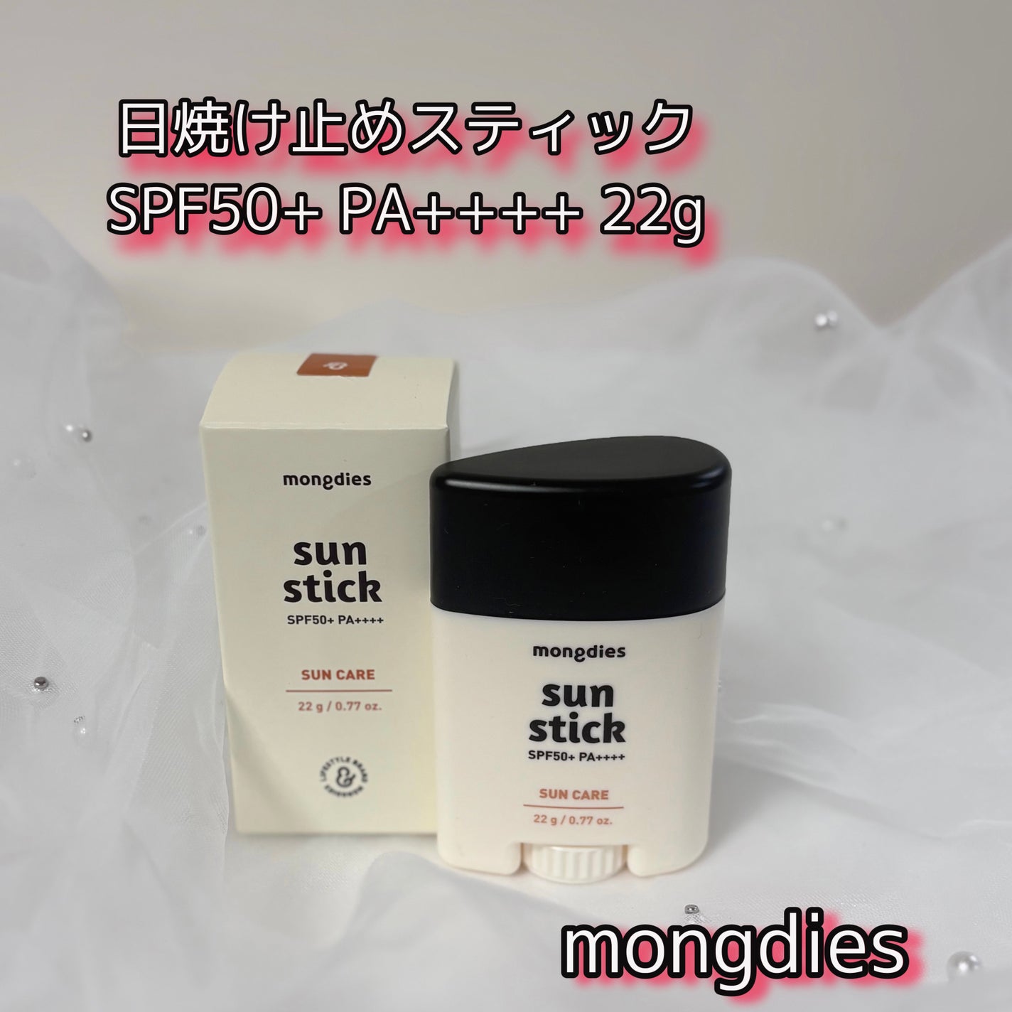 日焼け止めスティックSPF50+ PA++++/モンディエス/日焼け止めスティックを使ったクチコミ(1枚目)