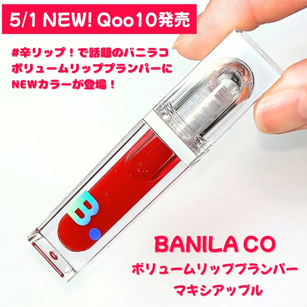 ボリュームリッププランパー/BANILA CO/リッププランパーを使ったクチコミ（2枚目）