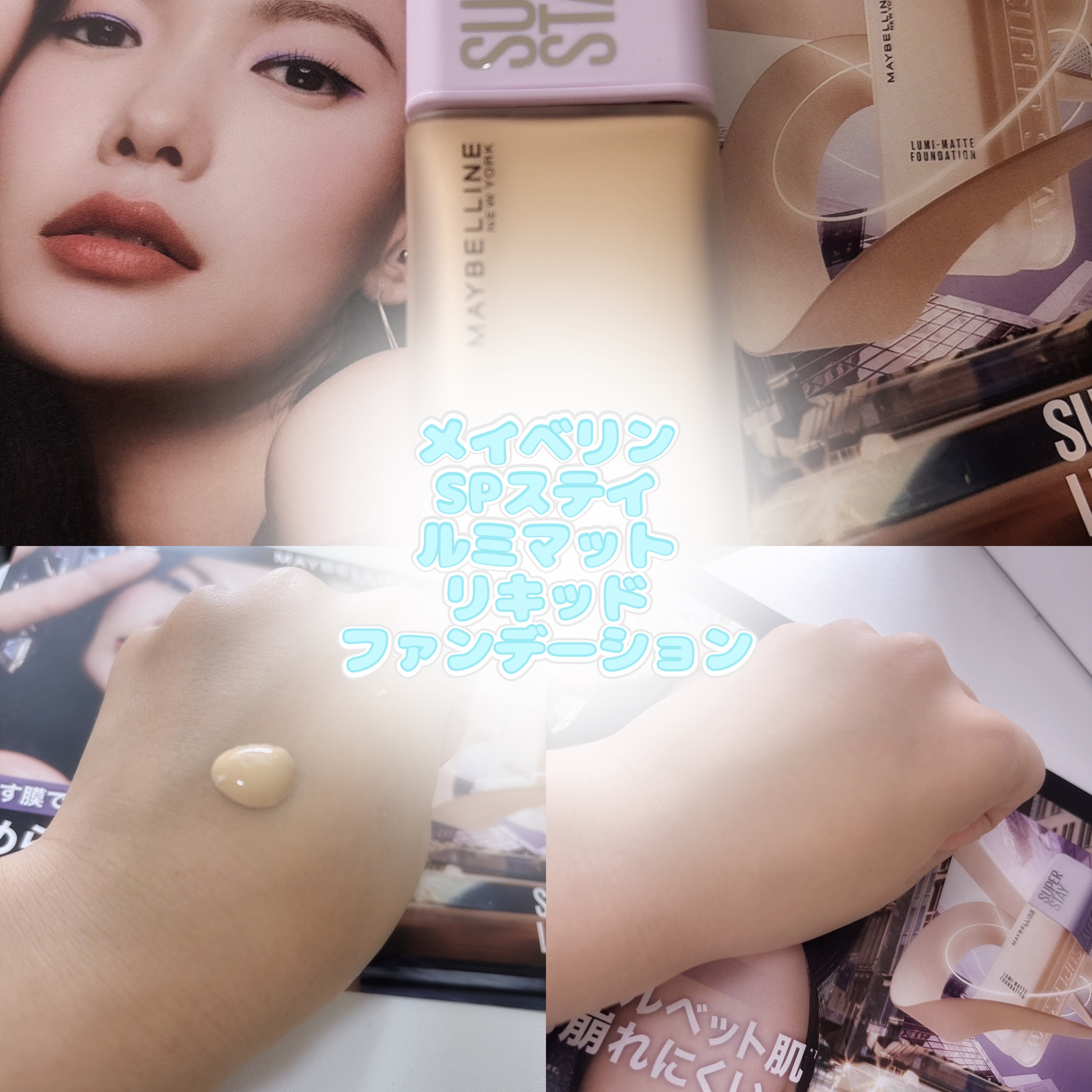 SPステイ ルミマット リキッド ファンデーション/MAYBELLINE NEW YORK/リキッドファンデーションを使ったクチコミ（1枚目）