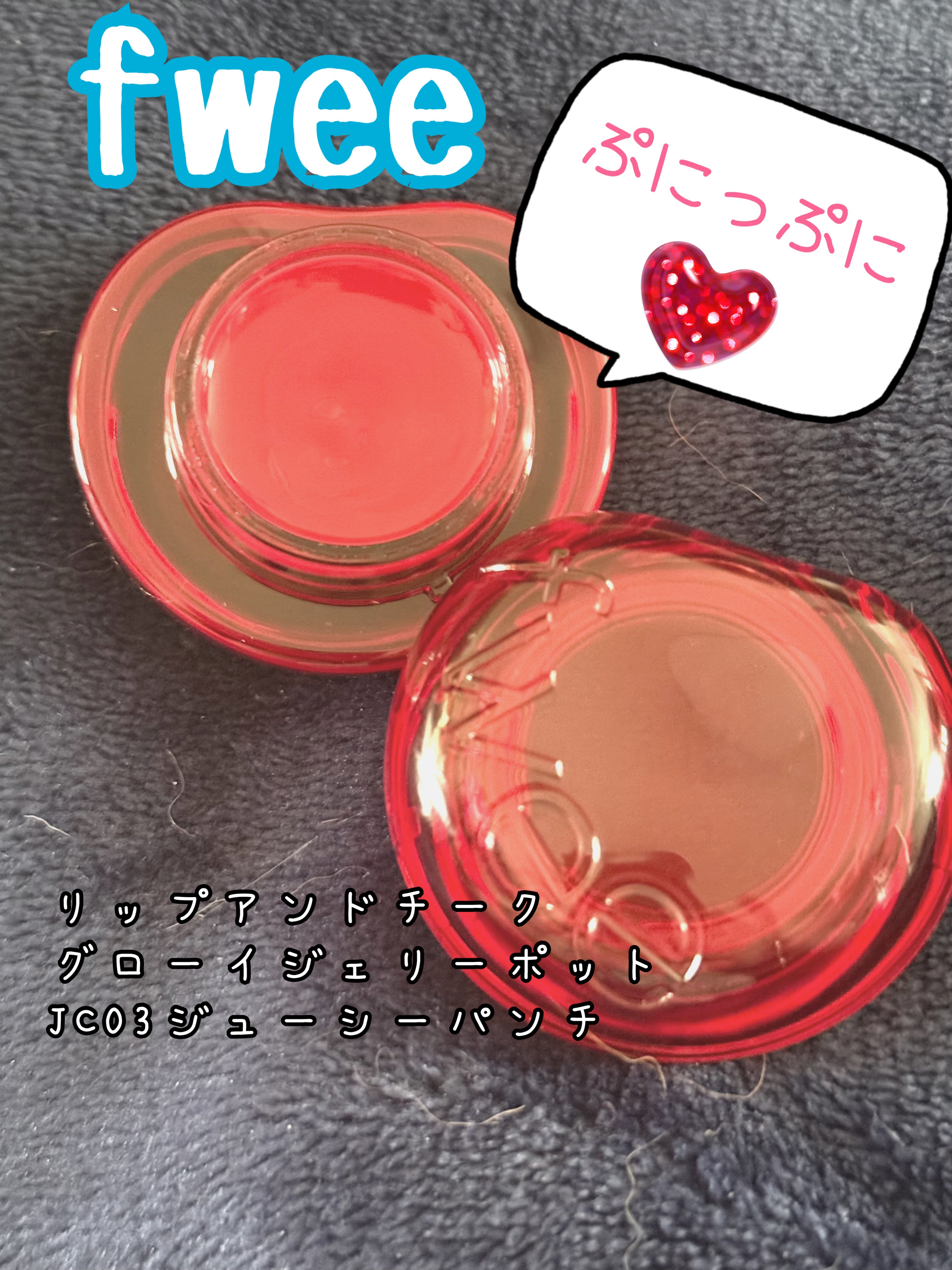 フィー リップアンドチーク グローイジェリーポット JC03 ジューシーパンチ/fwee/リップグロスを使ったクチコミ（1枚目）