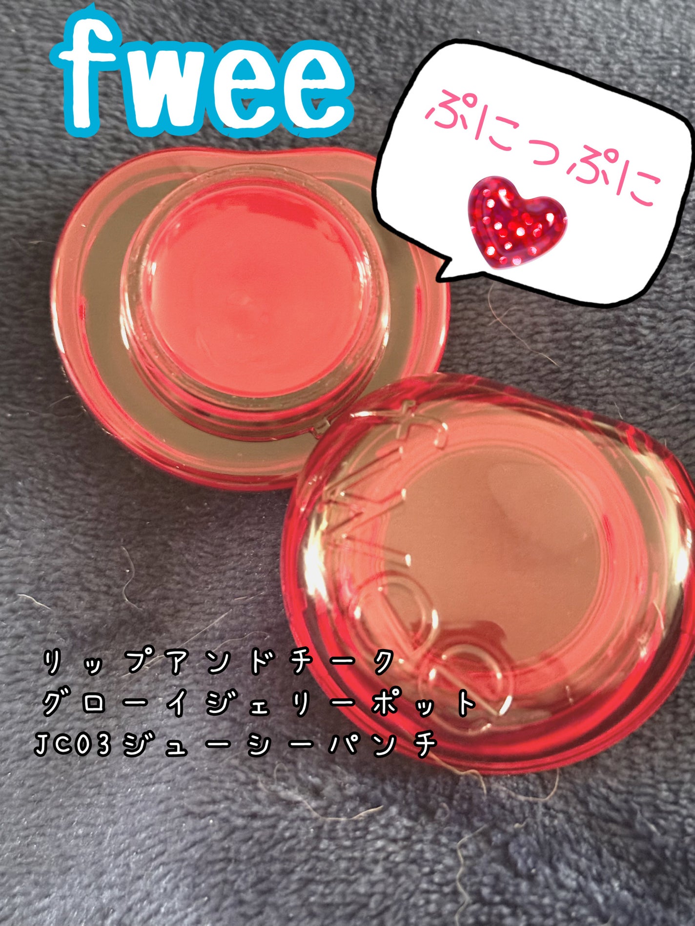 フィー リップアンドチーク グローイジェリーポット/fwee/リップグロスを使ったクチコミ(1枚目)