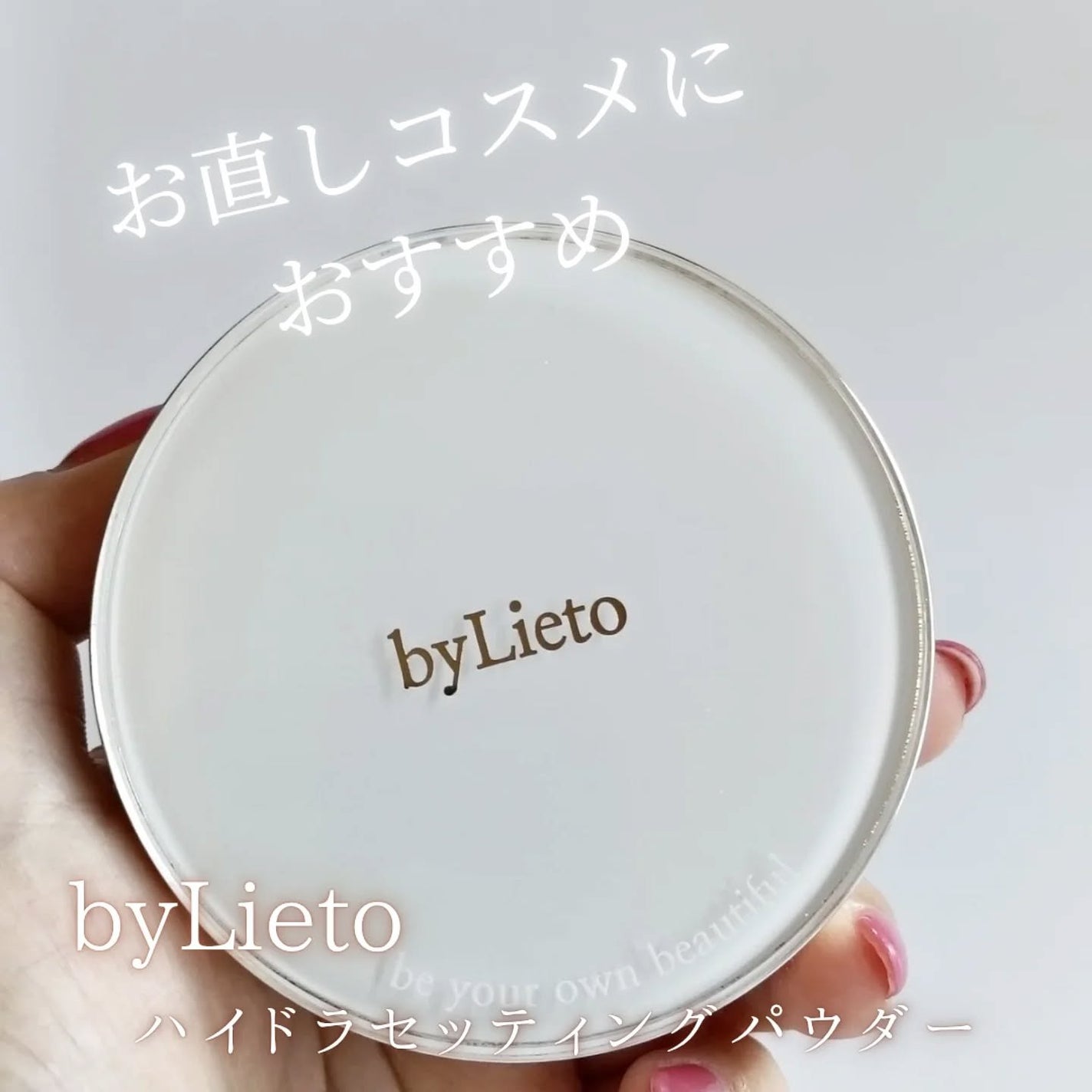 ハイドラセッティングパウダー/byLieto/プレストパウダーを使ったクチコミ(1枚目)
