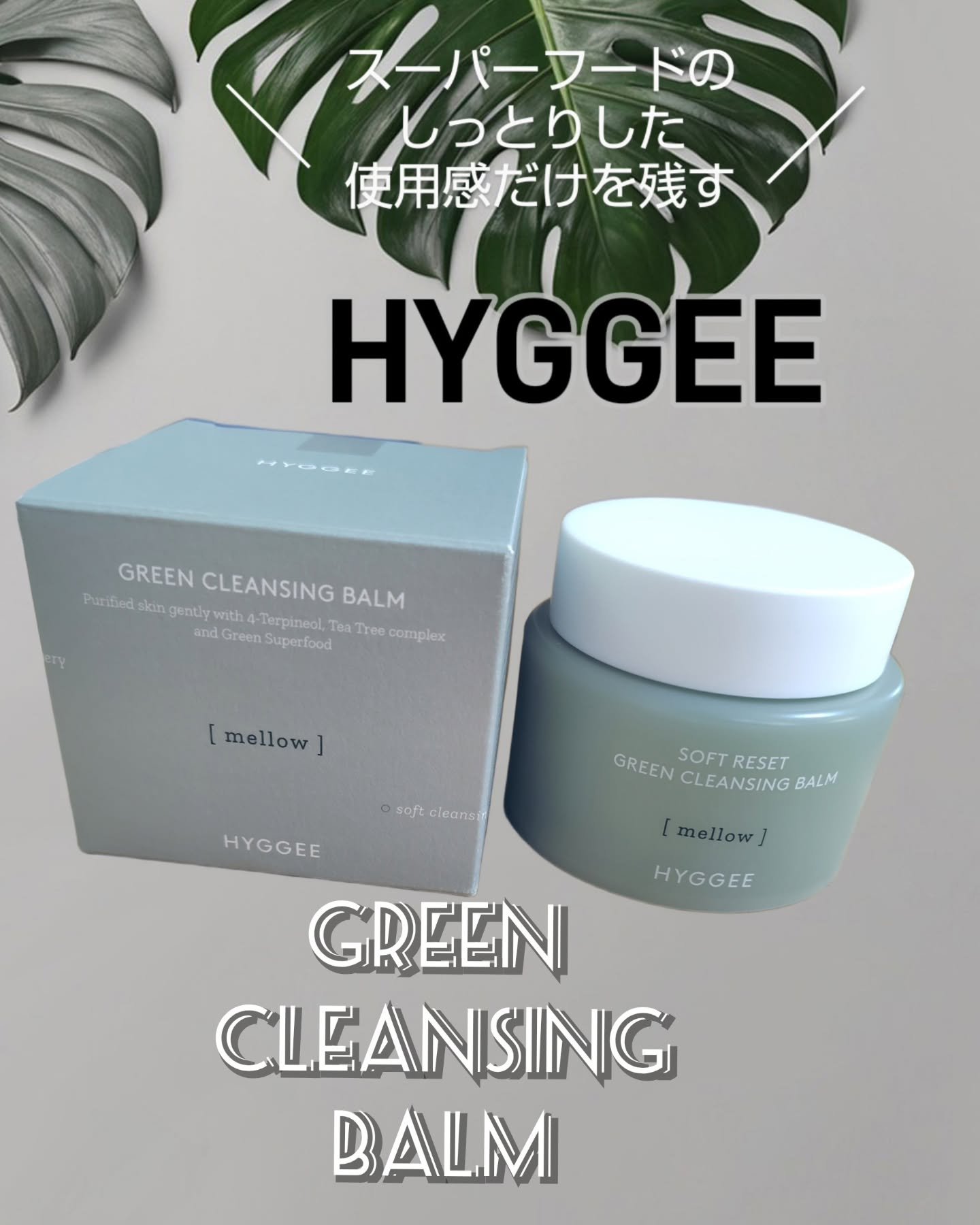 ソフトリセットグリーンクレンジングバーム/HYGGEE/クレンジングバームを使ったクチコミ（1枚目）