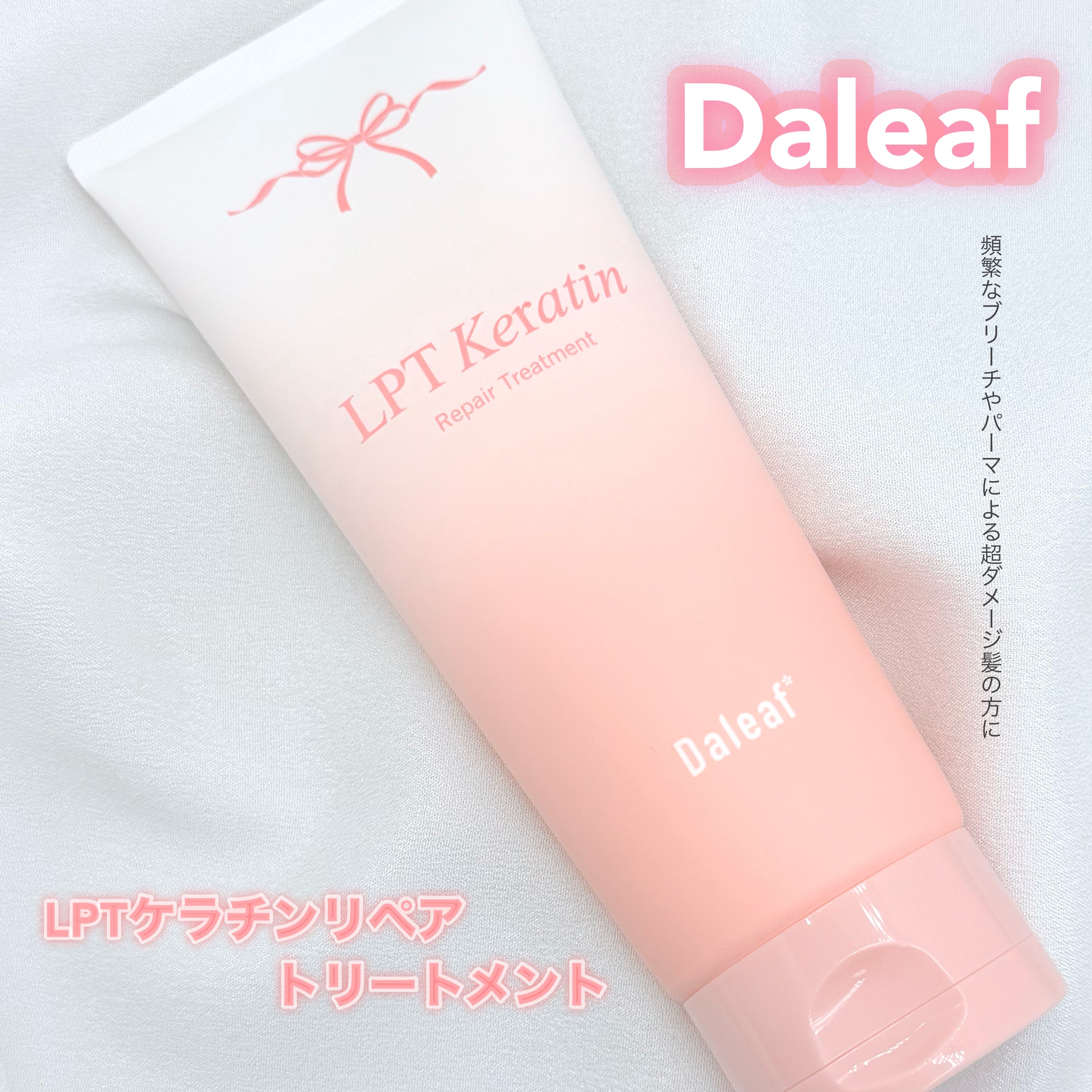 LPTケラチンリペアトリートメント/Daleaf/洗い流すヘアトリートメントを使ったクチコミ（1枚目）