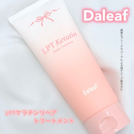 LPTケラチンリペアトリートメント/Daleaf/洗い流すヘアトリートメントを使ったクチコミ(1枚目)