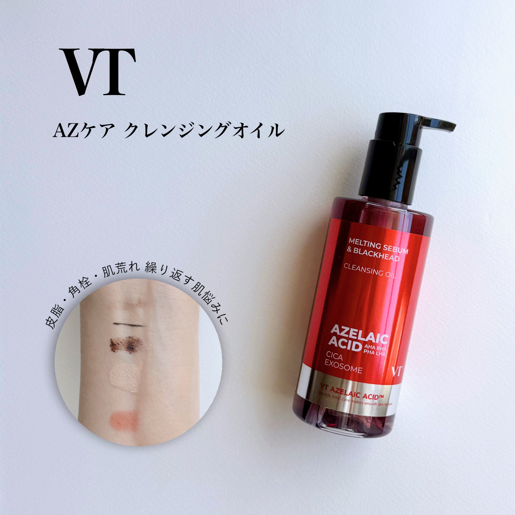 AZケア クレンジングオイル/VT/オイルクレンジングを使ったクチコミ（1枚目）