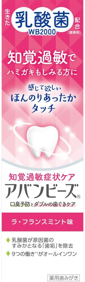 アバンビーズ® 知覚過敏症状ケア(医薬部外品) アバンビーズ