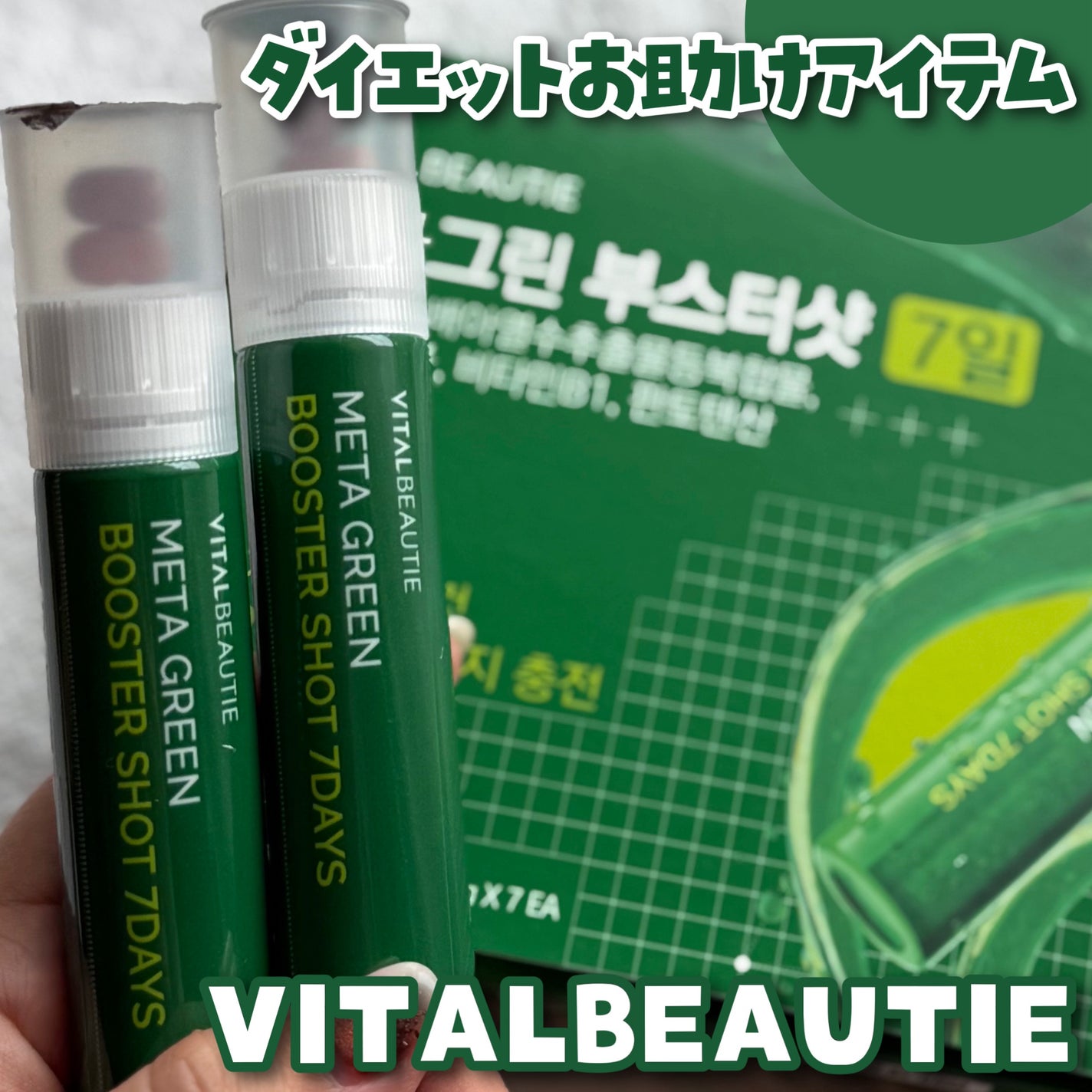 メタグリーンブースターショット/VITALBEAUTIE/健康サプリメントを使ったクチコミ(1枚目)