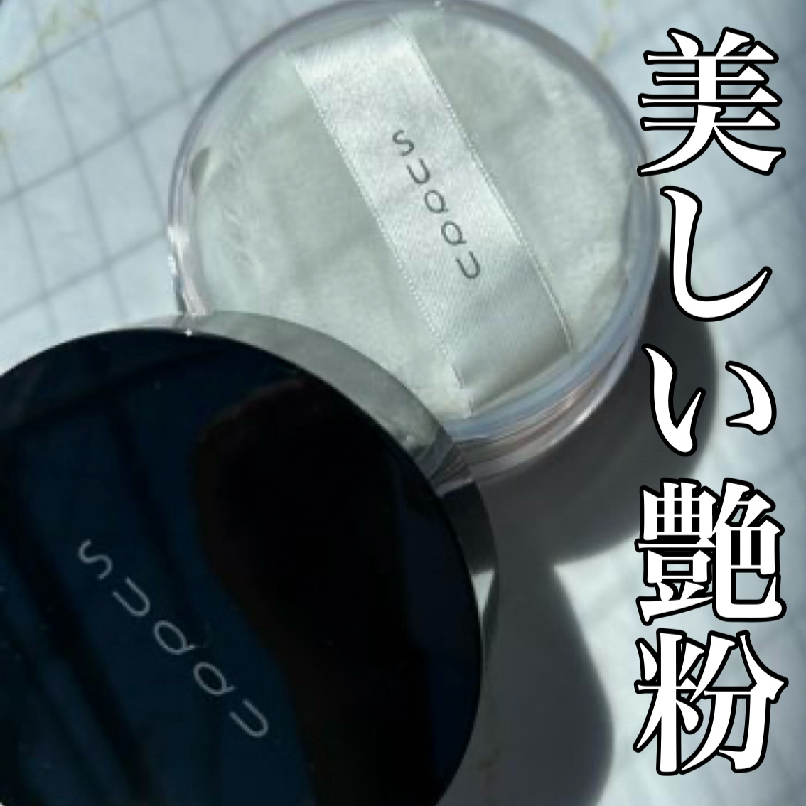 SUQQU オイル リッチ グロウ ルース パウダーのクチコミ「SUQQUのオイル リッチ グロウ ルース パウダー、
カラーは通常色です。

SUQQU大好.....」（1枚目）