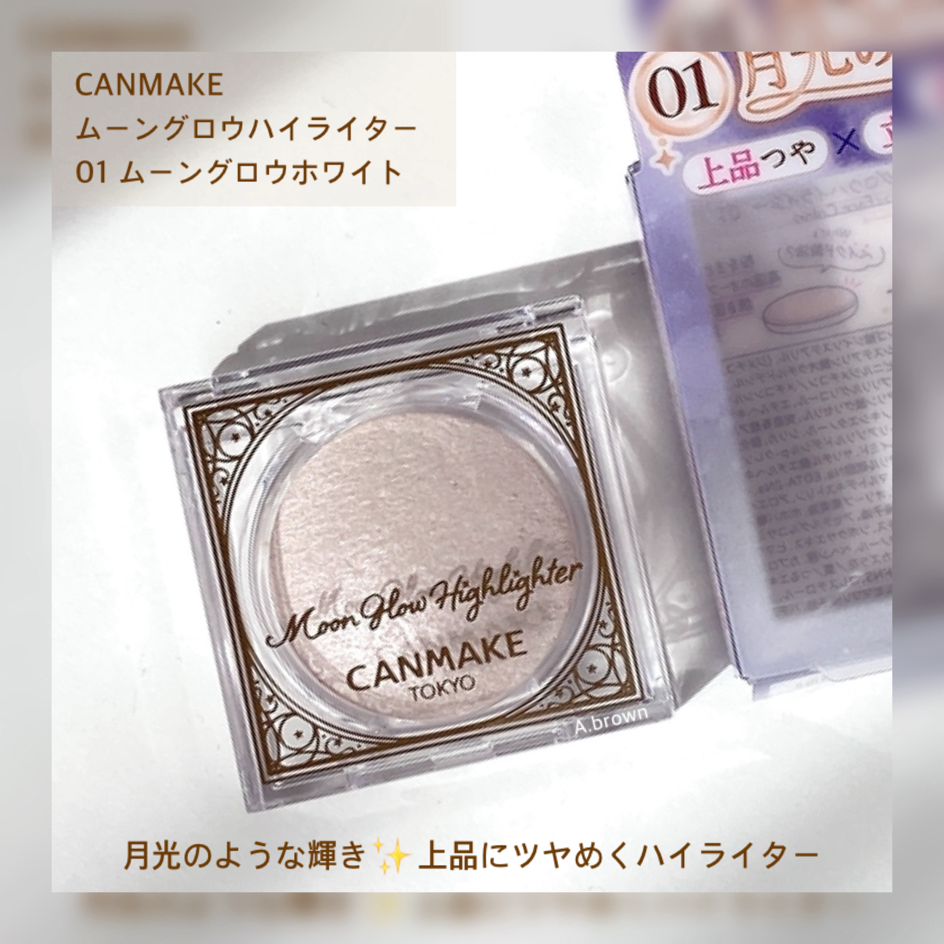 ムーングロウハイライター/キャンメイク/ハイライトを使ったクチコミ（2枚目）