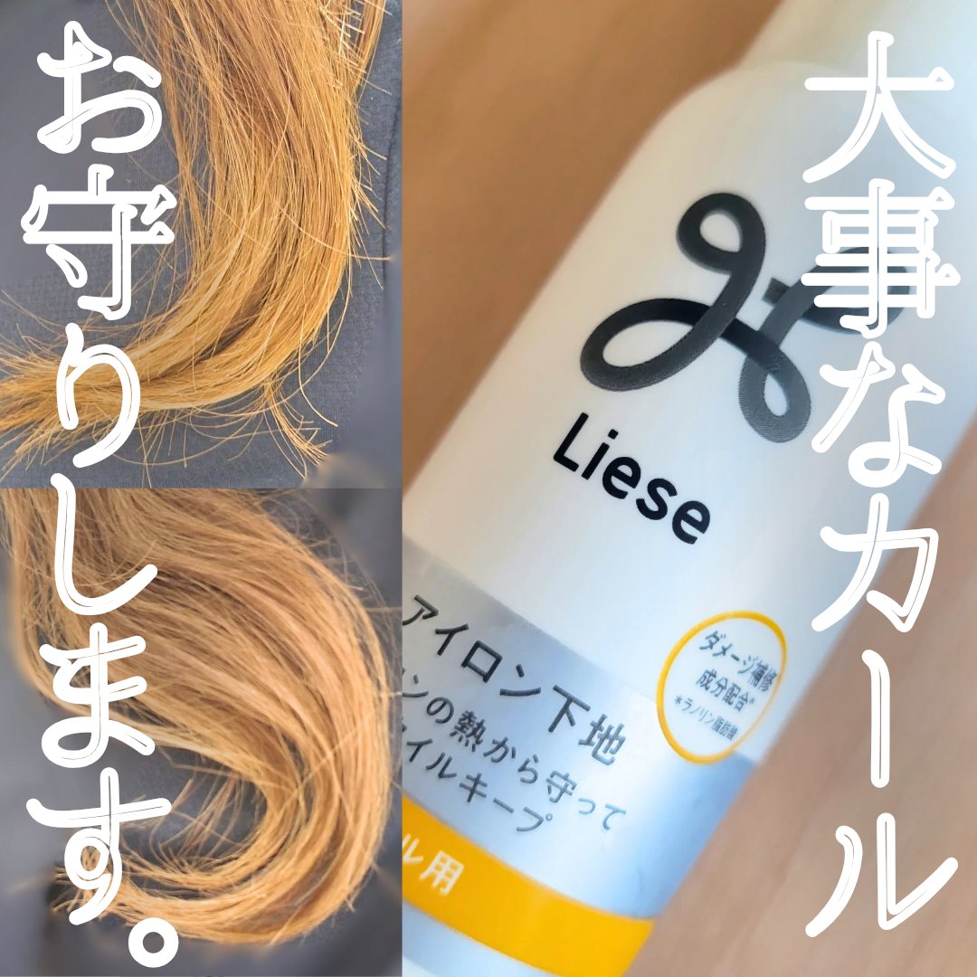 リーゼ リーゼ アイロン下地 カール用のクチコミ「【大事なカールお守りします。Lieseのヘアスタイリング剤】


なかなかキープするのが難しい.....」（1枚目）