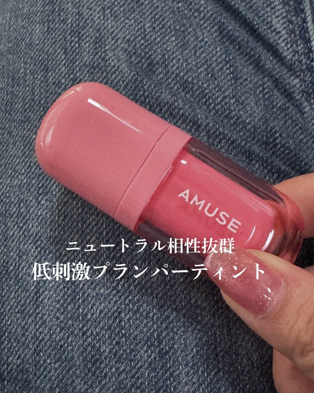 べべティント/AMUSE/リップティントを使ったクチコミ(1枚目)