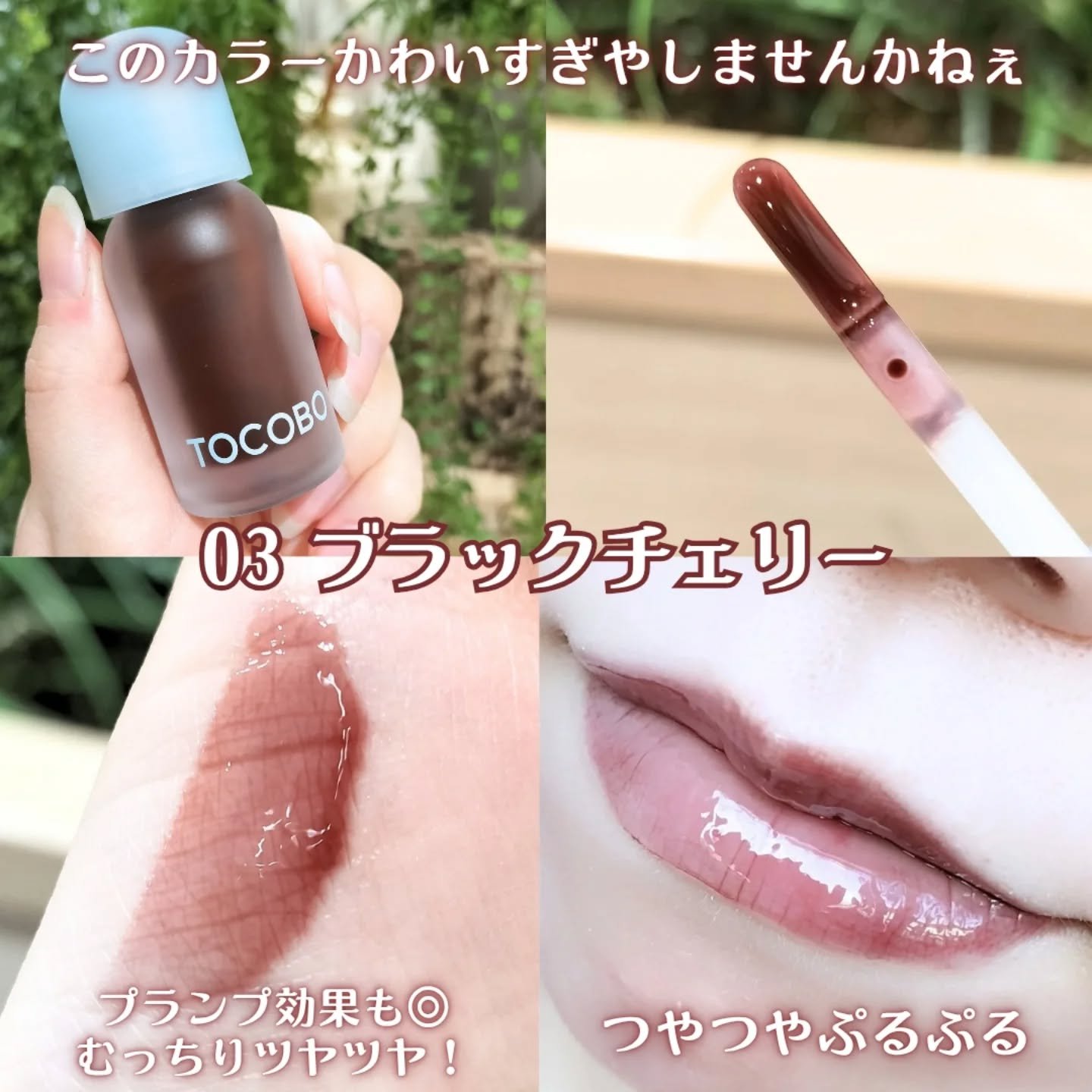 ジューシーベリープランピングリップオイル/TOCOBO/リップグロスを使ったクチコミ（3枚目）