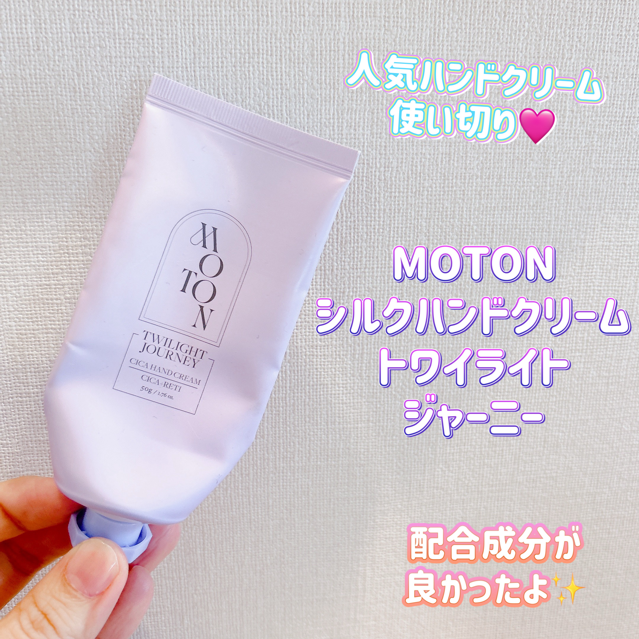 シルクハンドクリーム TWILIGHT JOURNEY/MOTON/ハンドクリームを使ったクチコミ（1枚目）