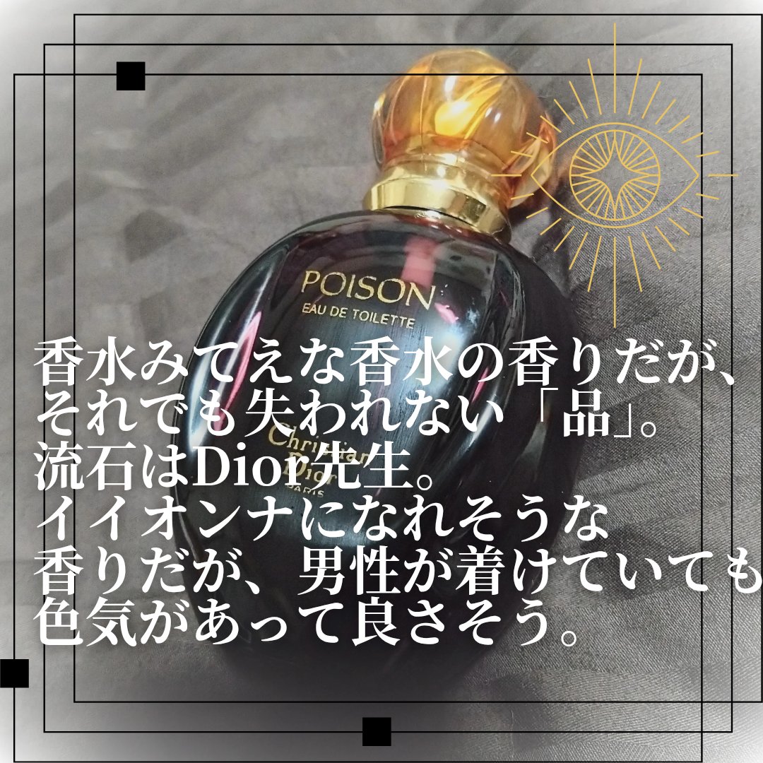 プワゾン オードゥ トワレ/Dior/香水(レディース)を使ったクチコミ（3枚目）
