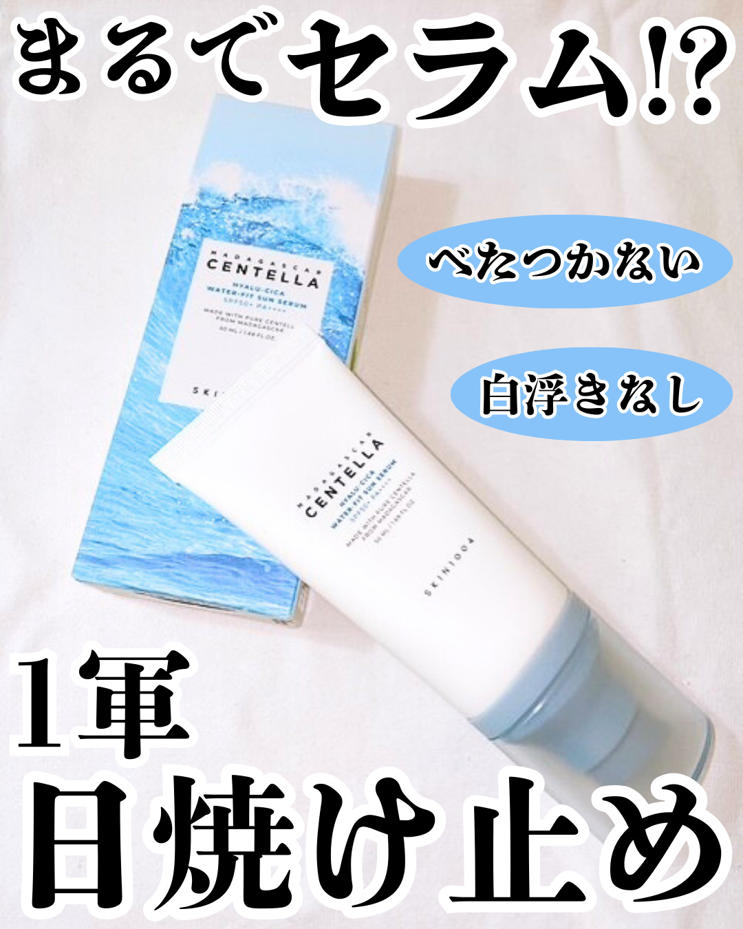 ヒアルーシカ ウォーターフィット サンセラム/SKIN1004/日焼け止めローションを使ったクチコミ（1枚目）