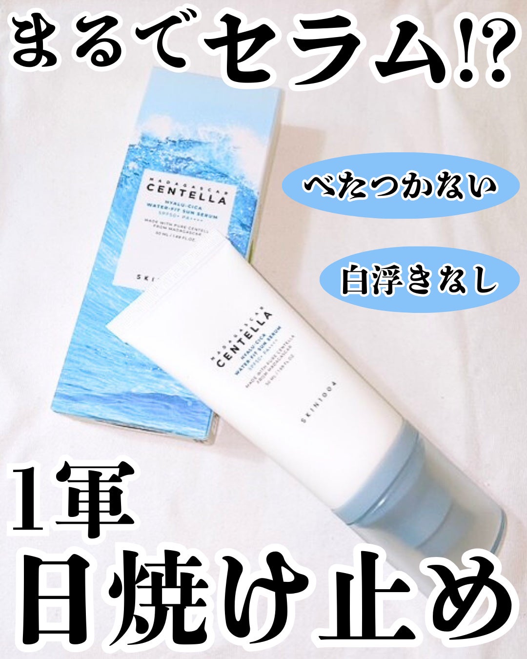 ヒアルーシカ ウォーターフィット サンセラム/SKIN1004/日焼け止めローションを使ったクチコミ(1枚目)