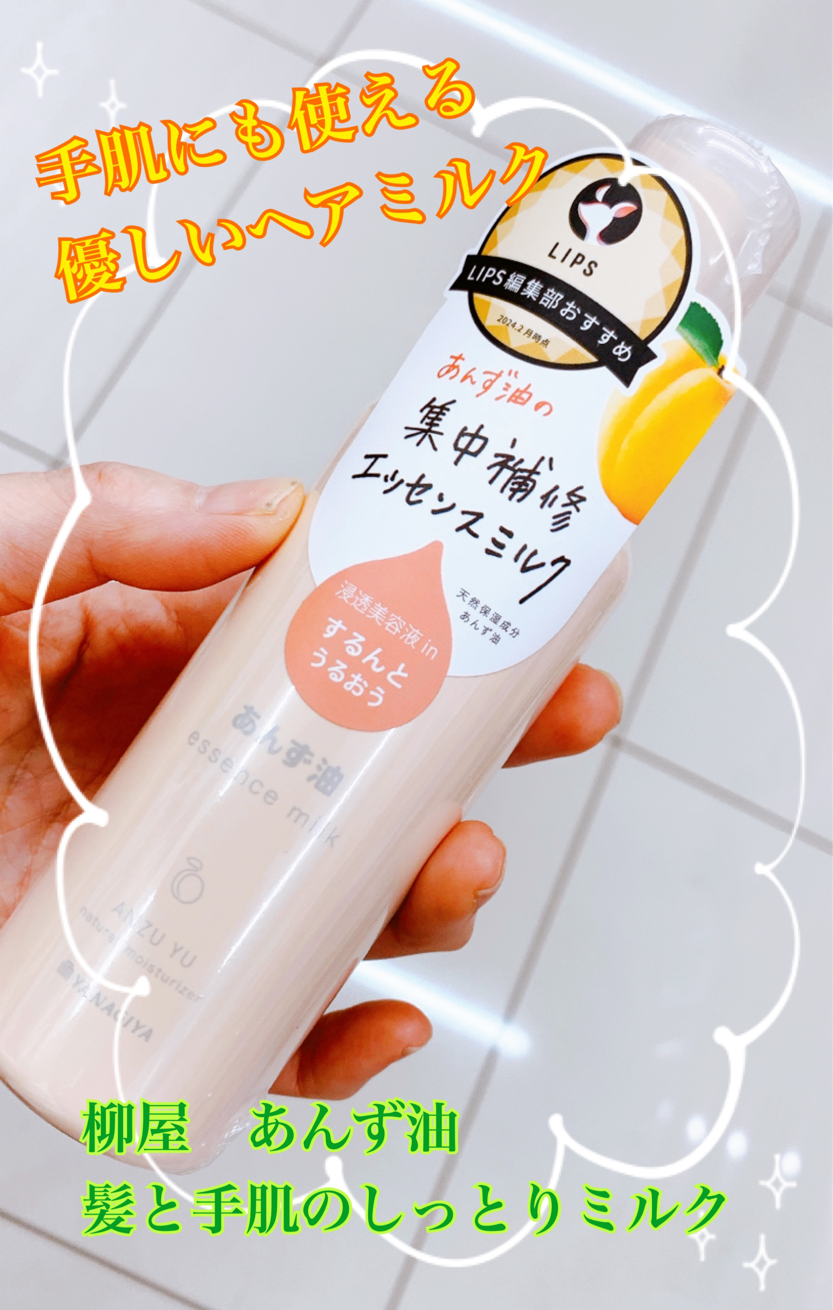 柳屋 あんず油 髪の浸透エッセンスミルク/柳屋あんず油/ヘアミルクを使ったクチコミ（1枚目）